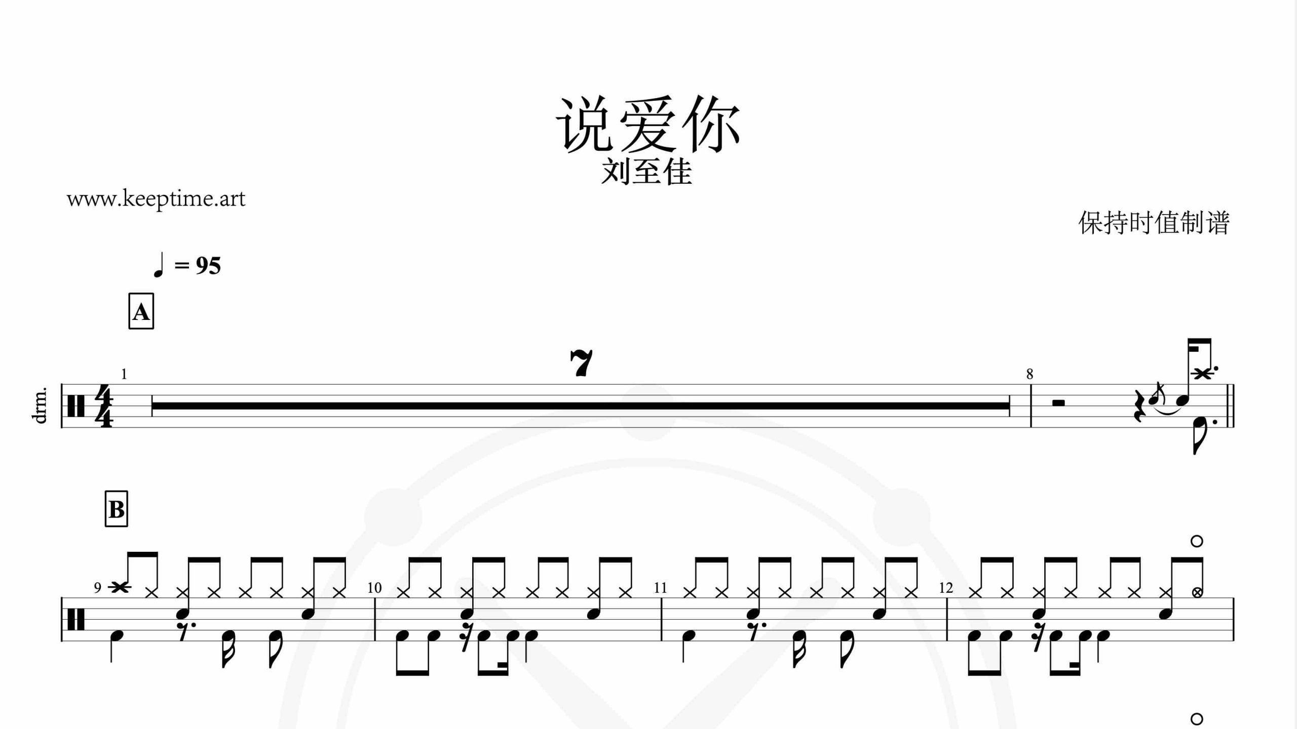 刘至佳-说爱你-鼓谱