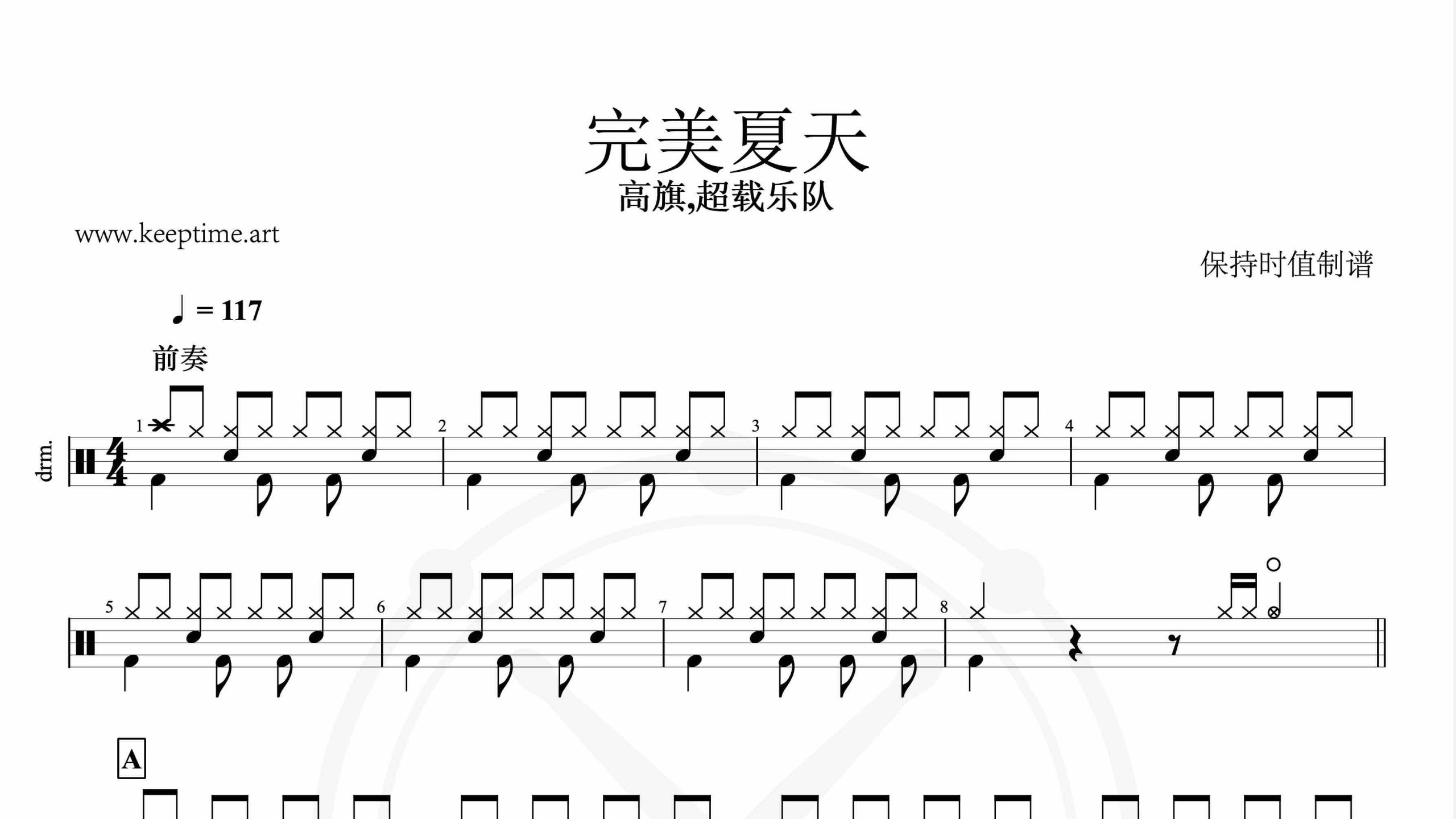 高旗,超载乐队-完美夏天-鼓谱