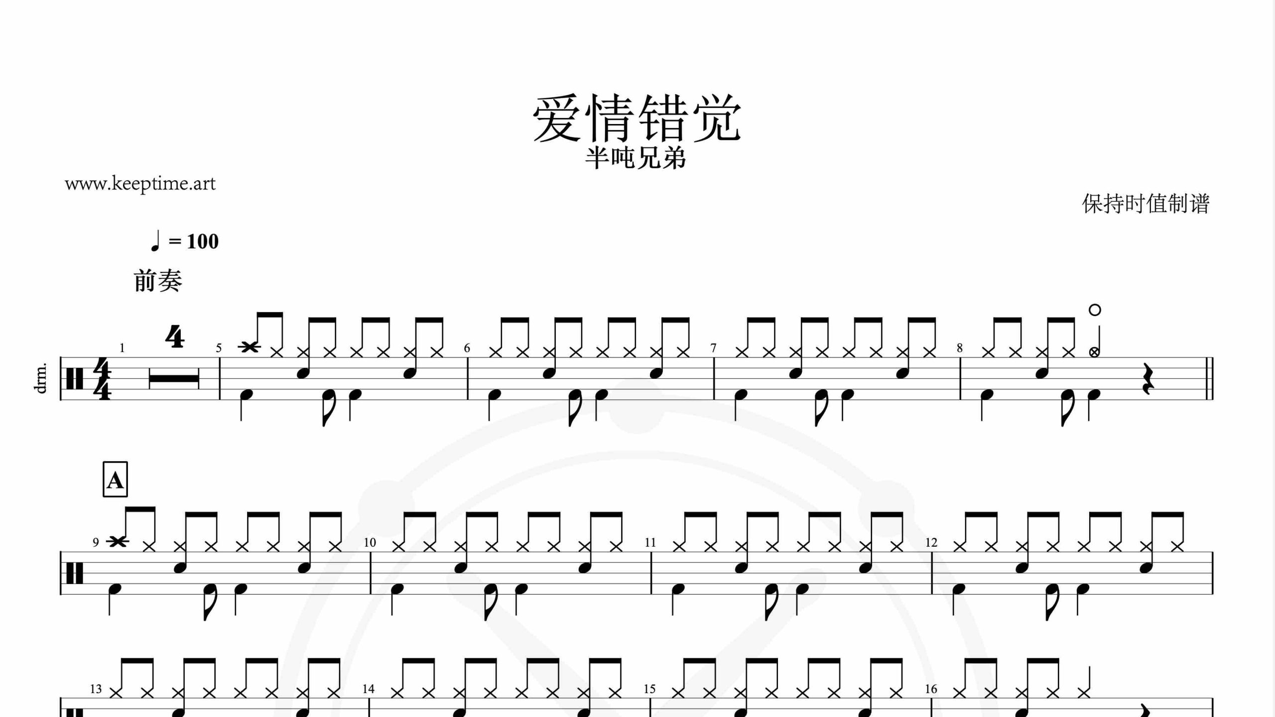 半吨兄弟-爱情错觉-鼓谱