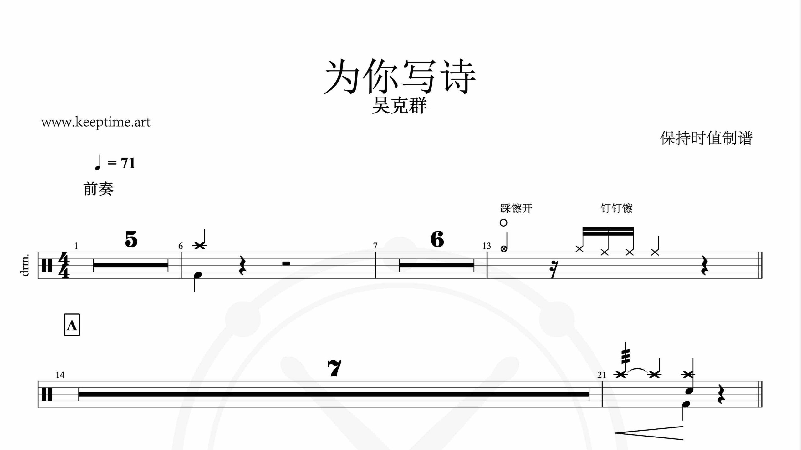 吴克群-为你写诗-鼓谱