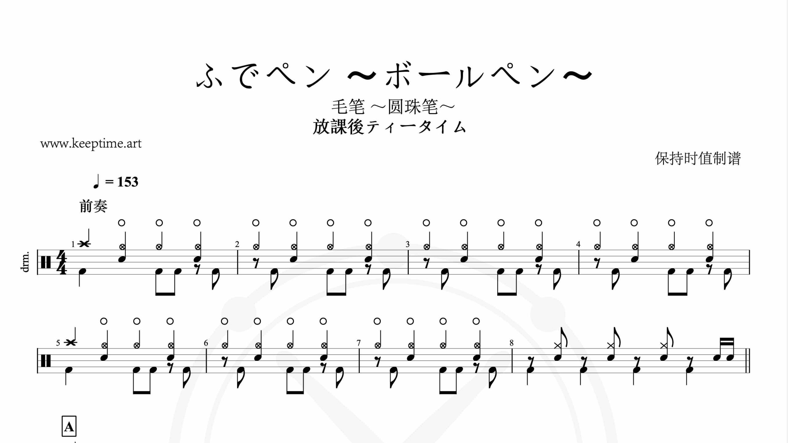 轻音少女-ふでペン 〜ボールペン〜-鼓谱