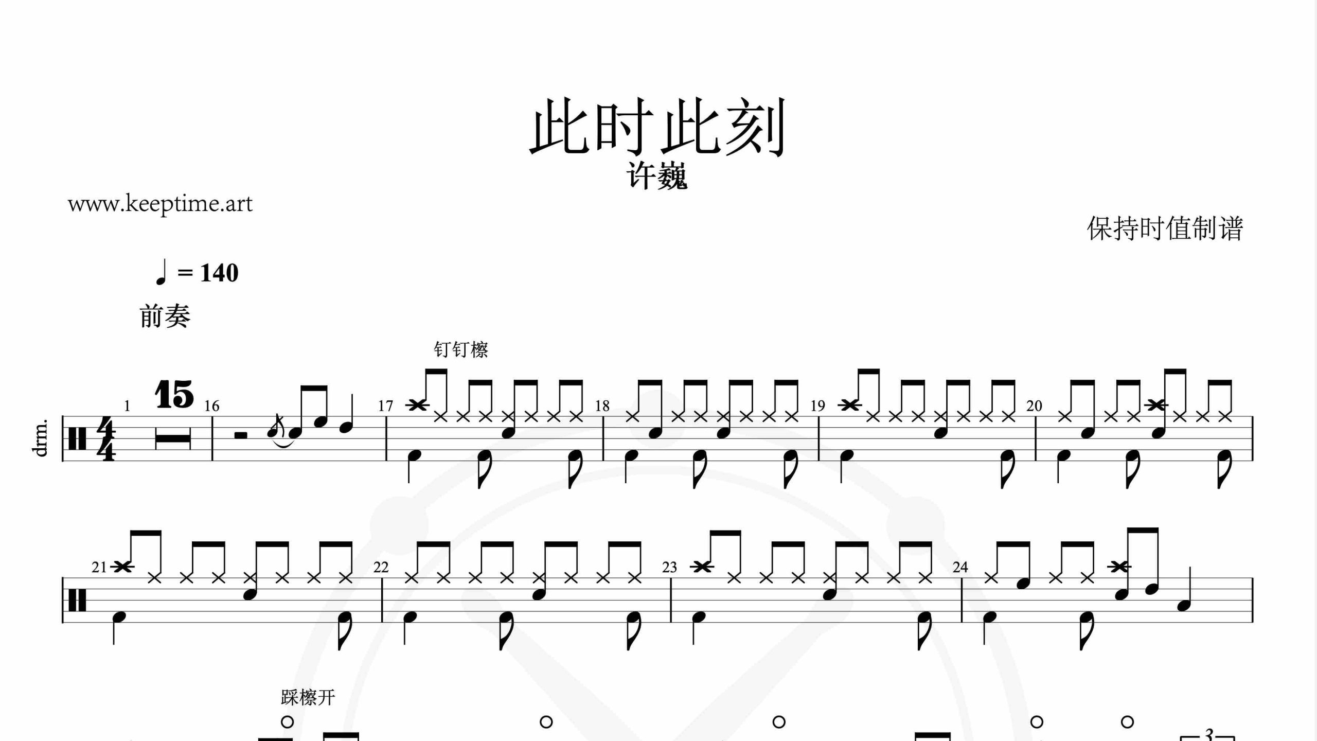 许巍-此时此刻-鼓谱