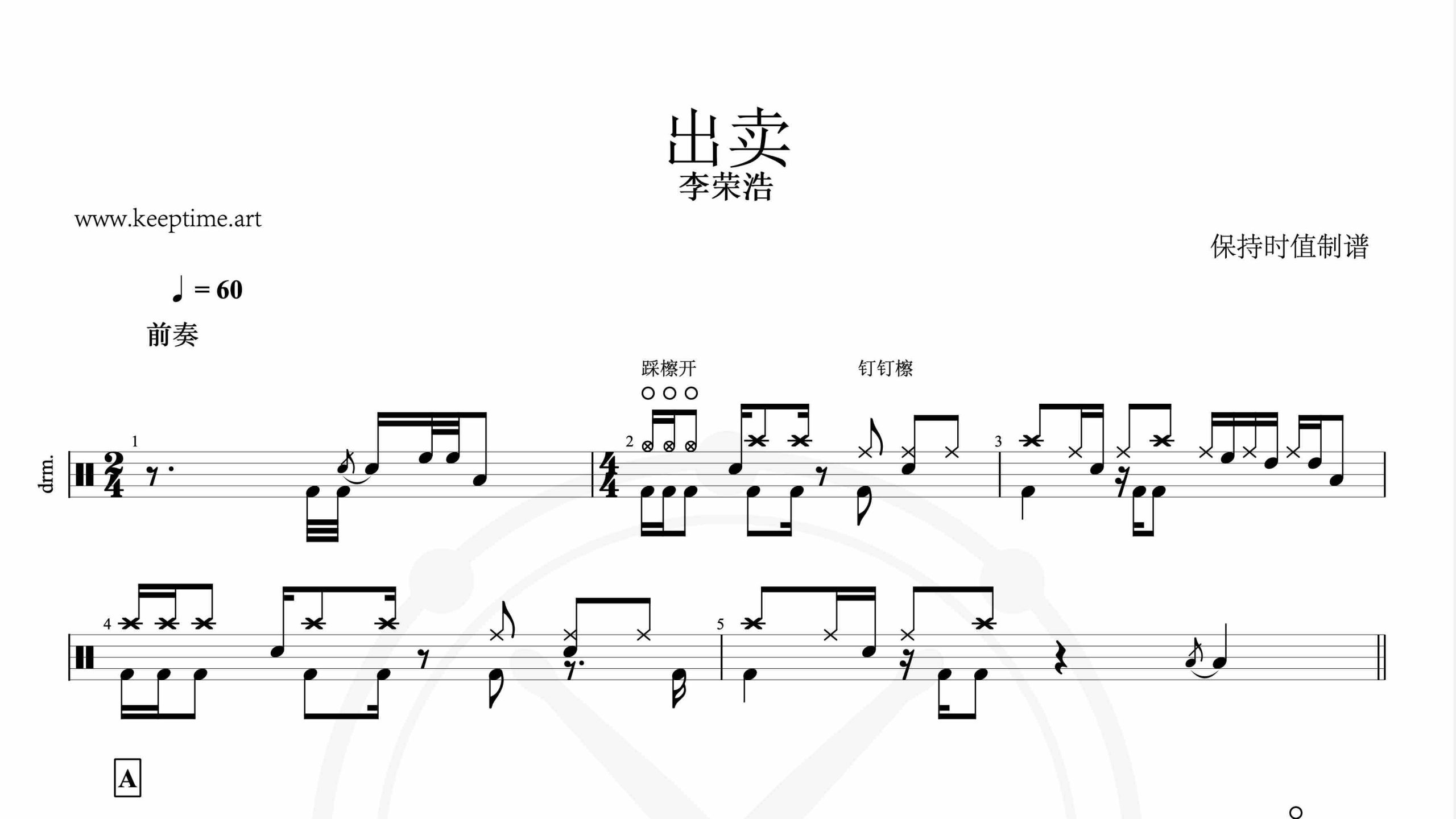 李荣浩-出卖-鼓谱