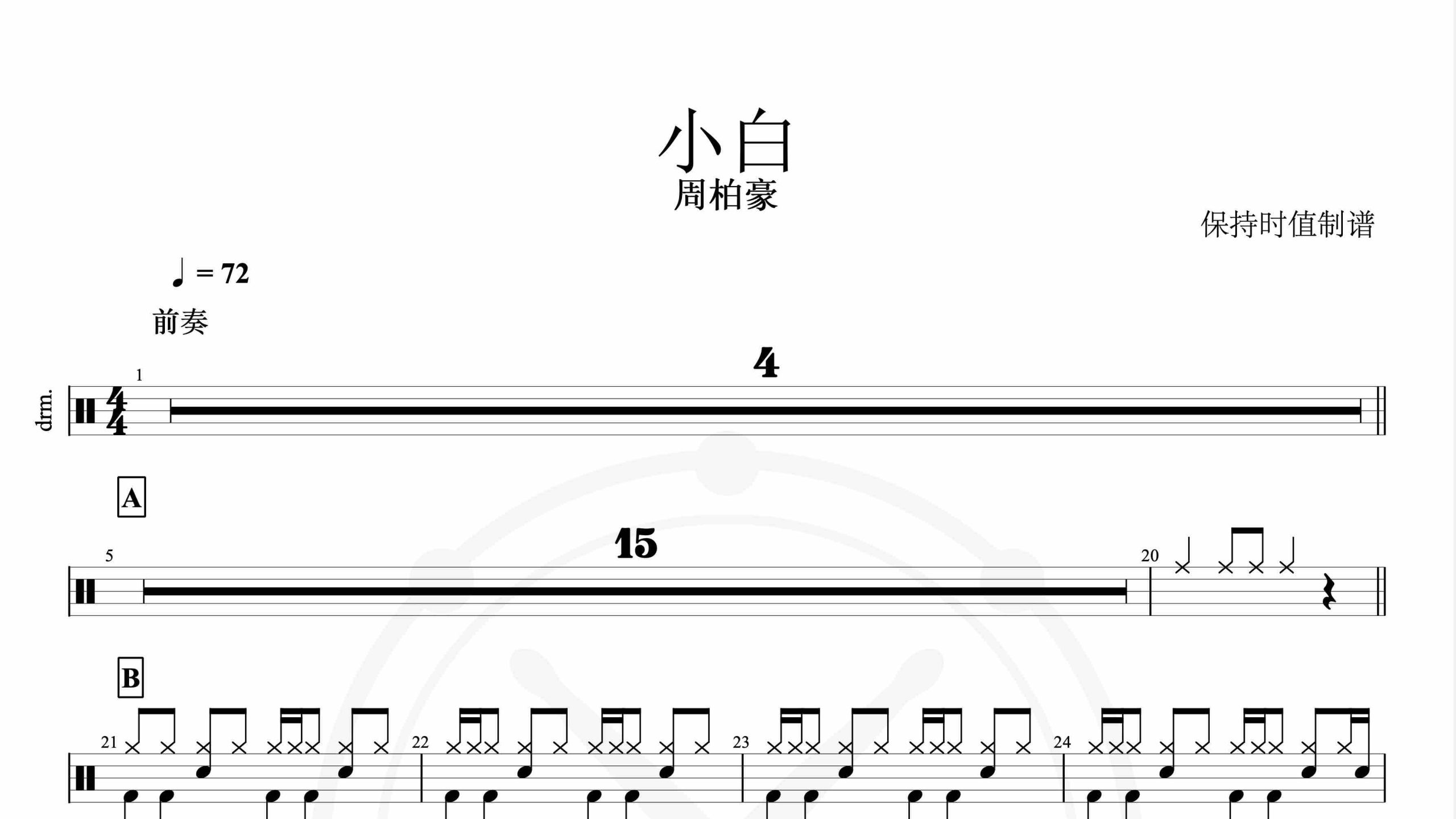 周柏豪-小白-鼓谱