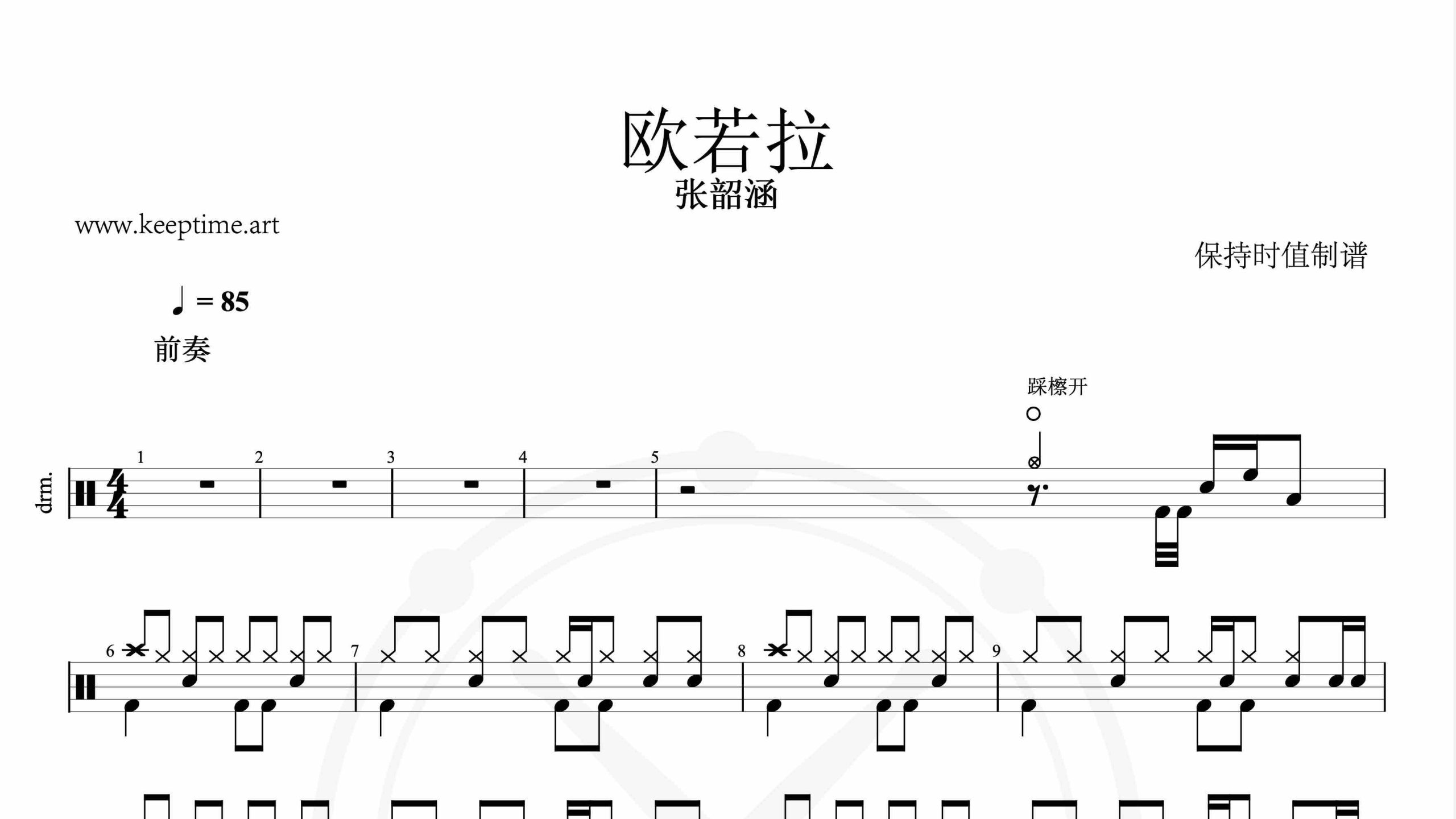 张韶涵-欧若拉-鼓谱