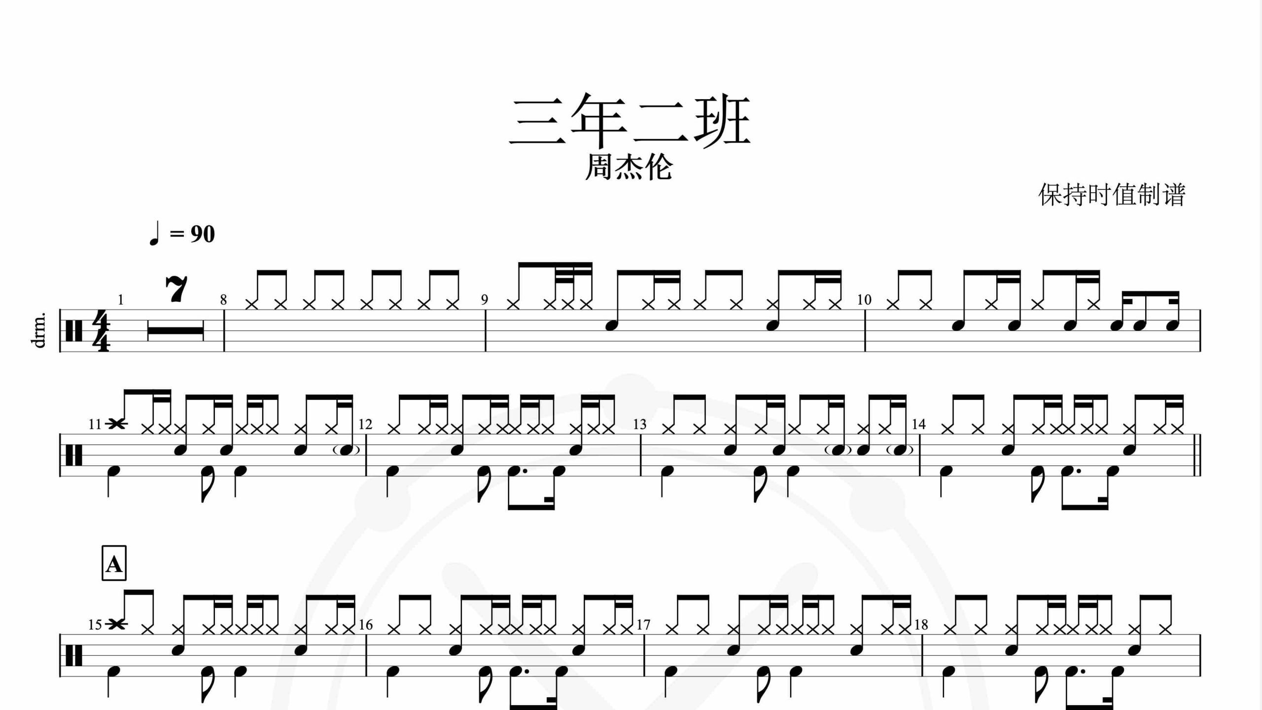 周杰伦-三年二班-鼓谱