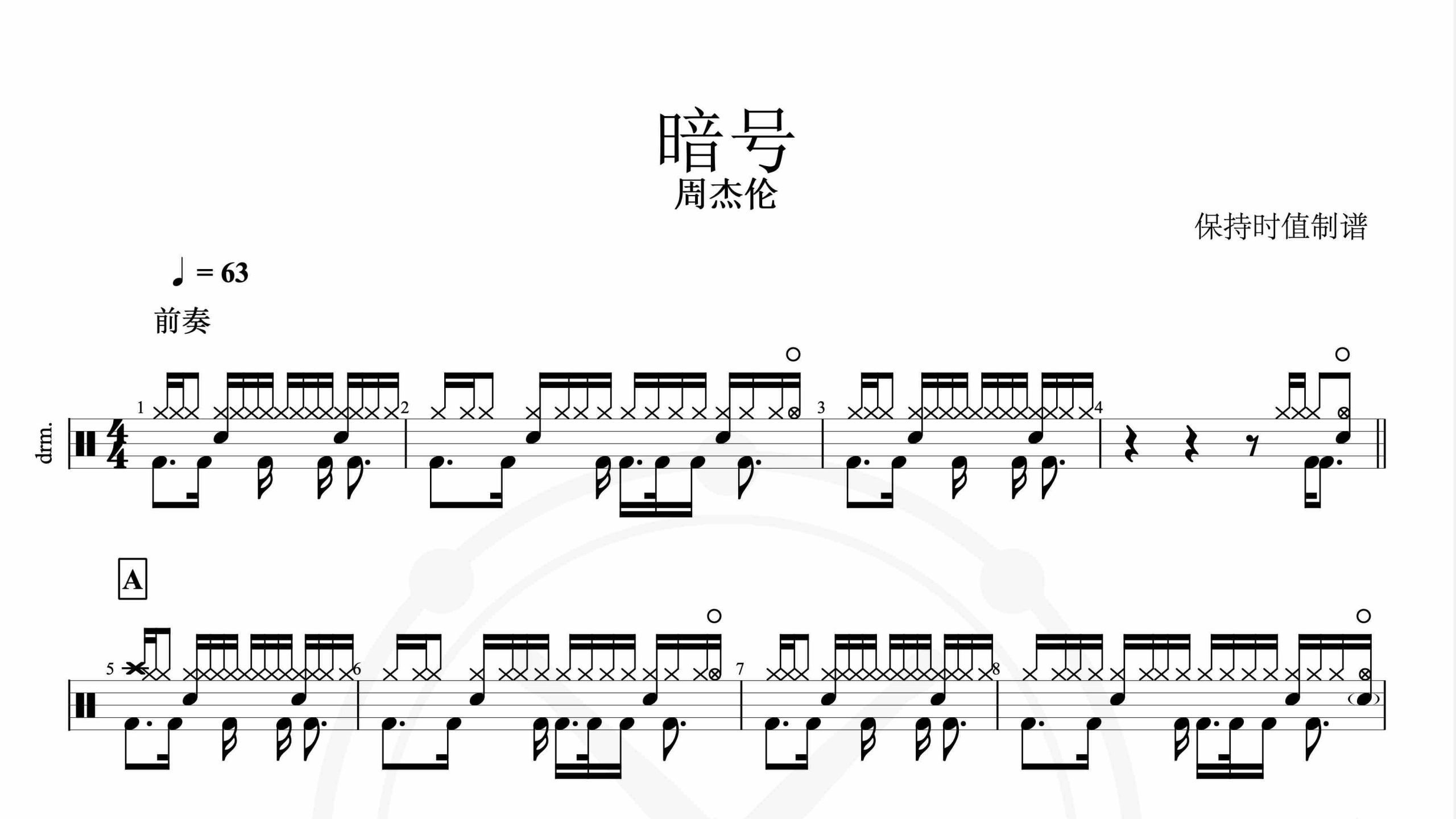 周杰伦-暗号-鼓谱