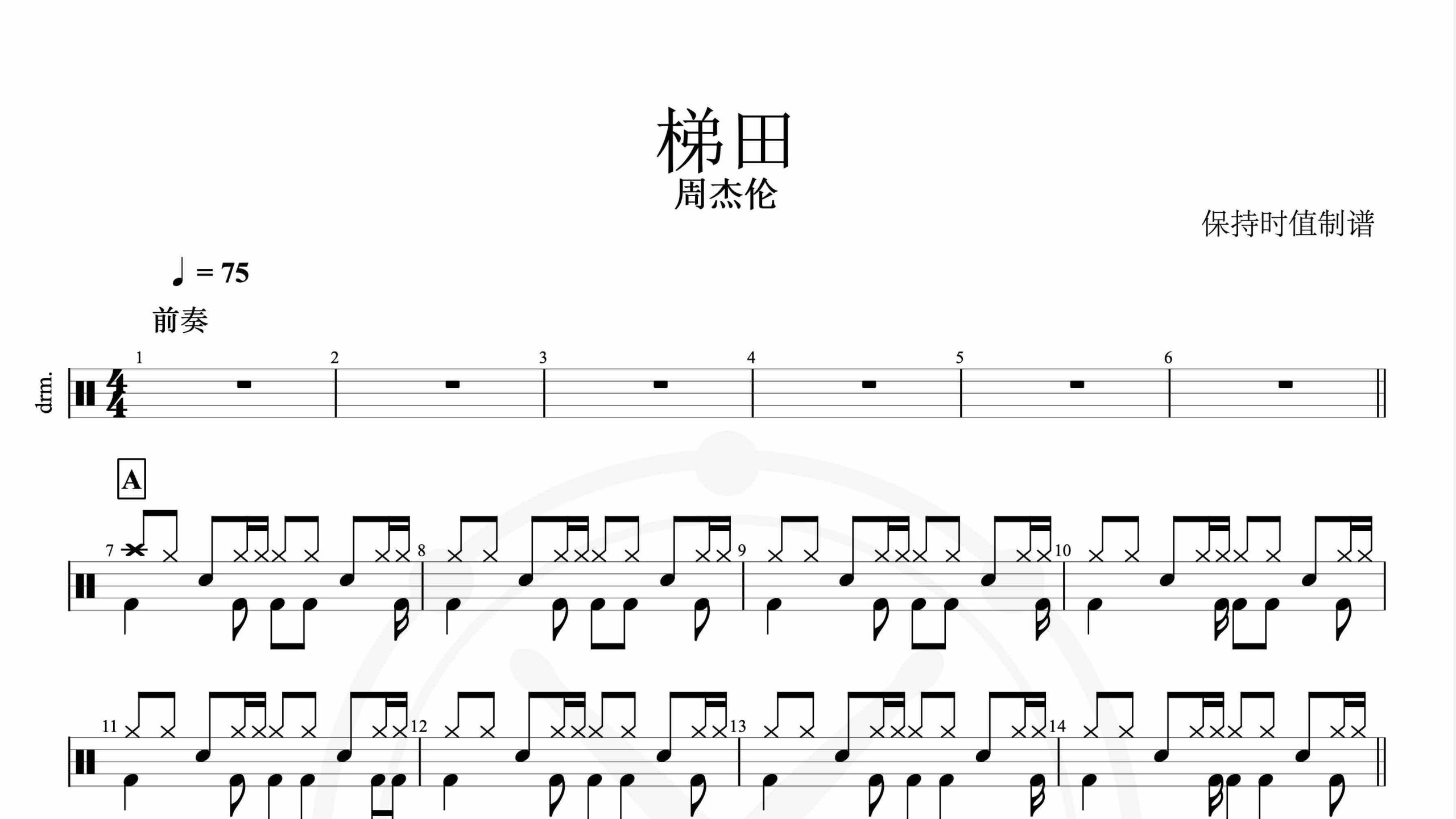 周杰伦-梯田-鼓谱