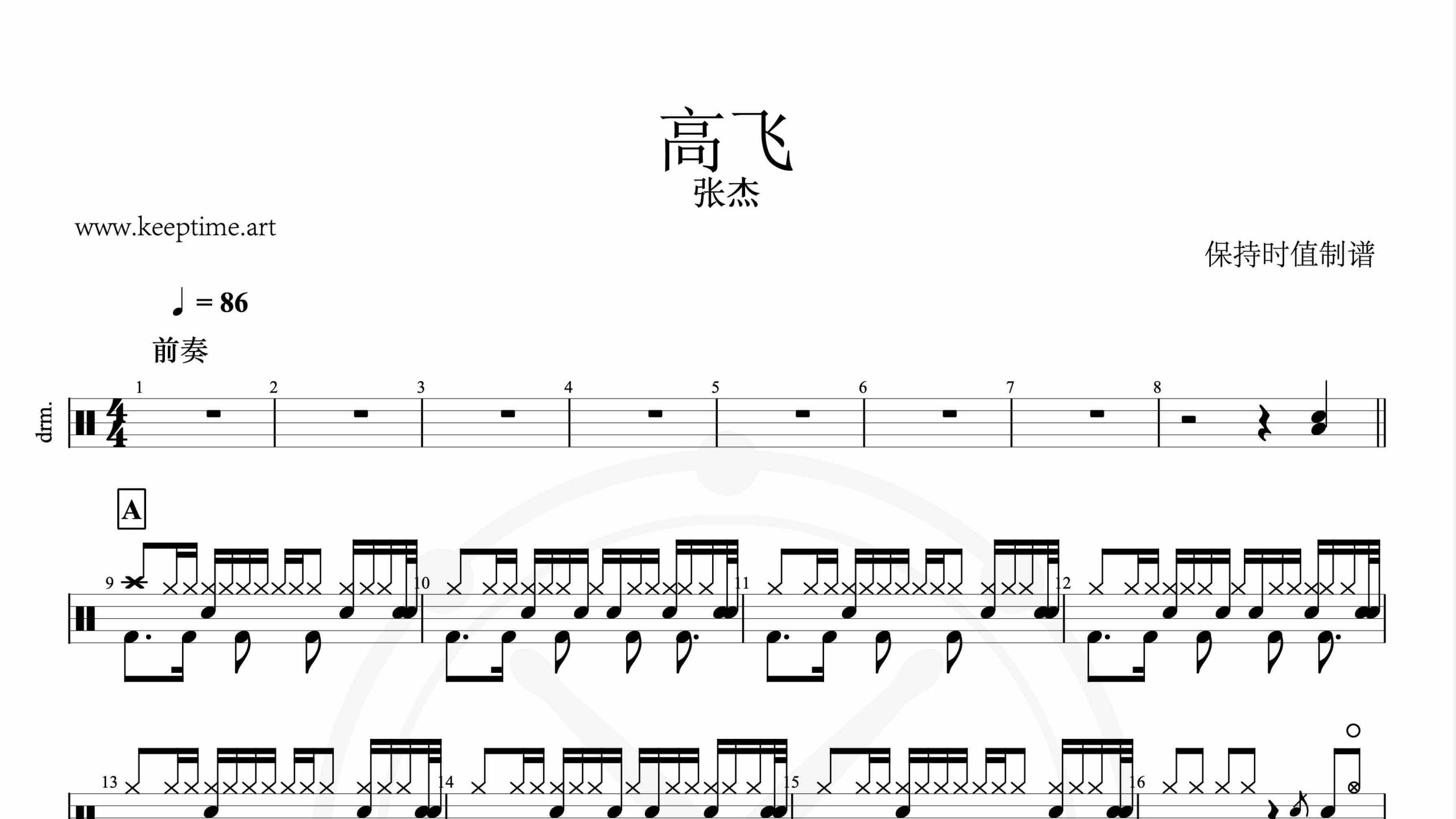张杰-高飞-鼓谱