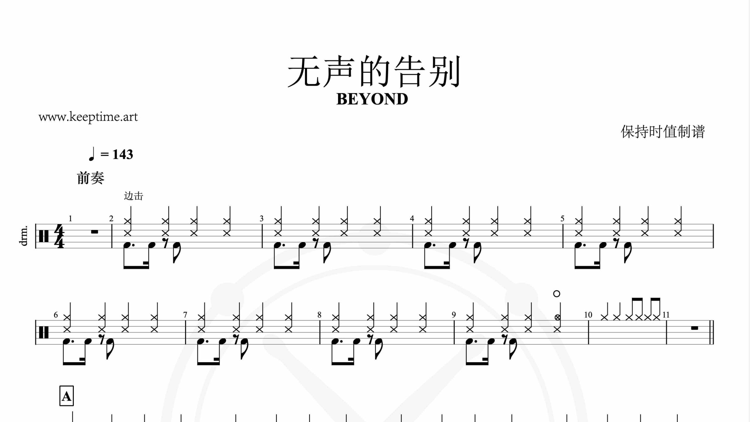 BEYOND – 无声的告别-鼓谱