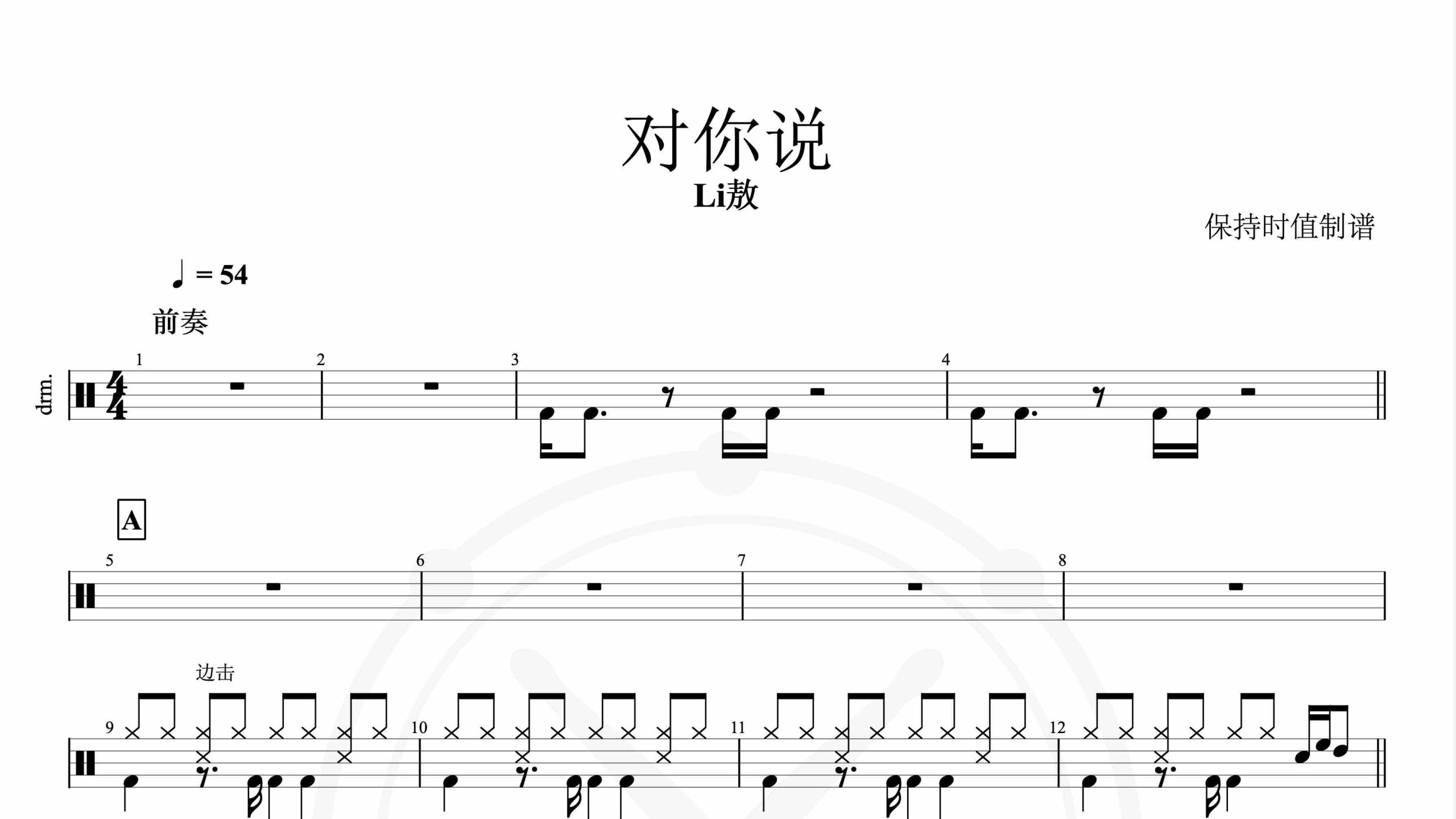 Li敖-对你说-鼓谱