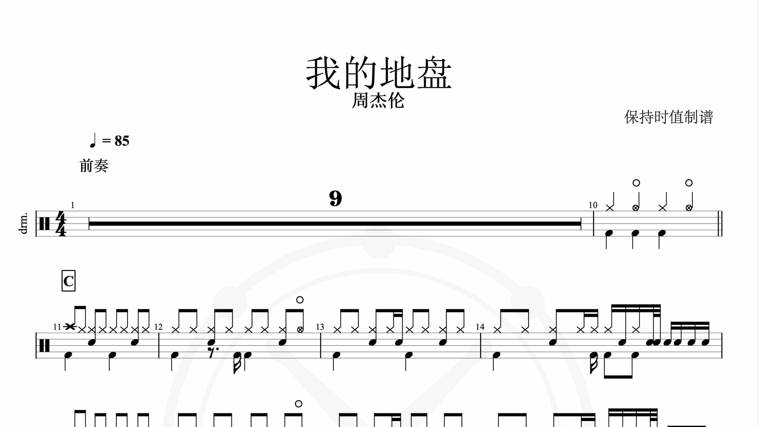 周杰伦-我的地盘-鼓谱