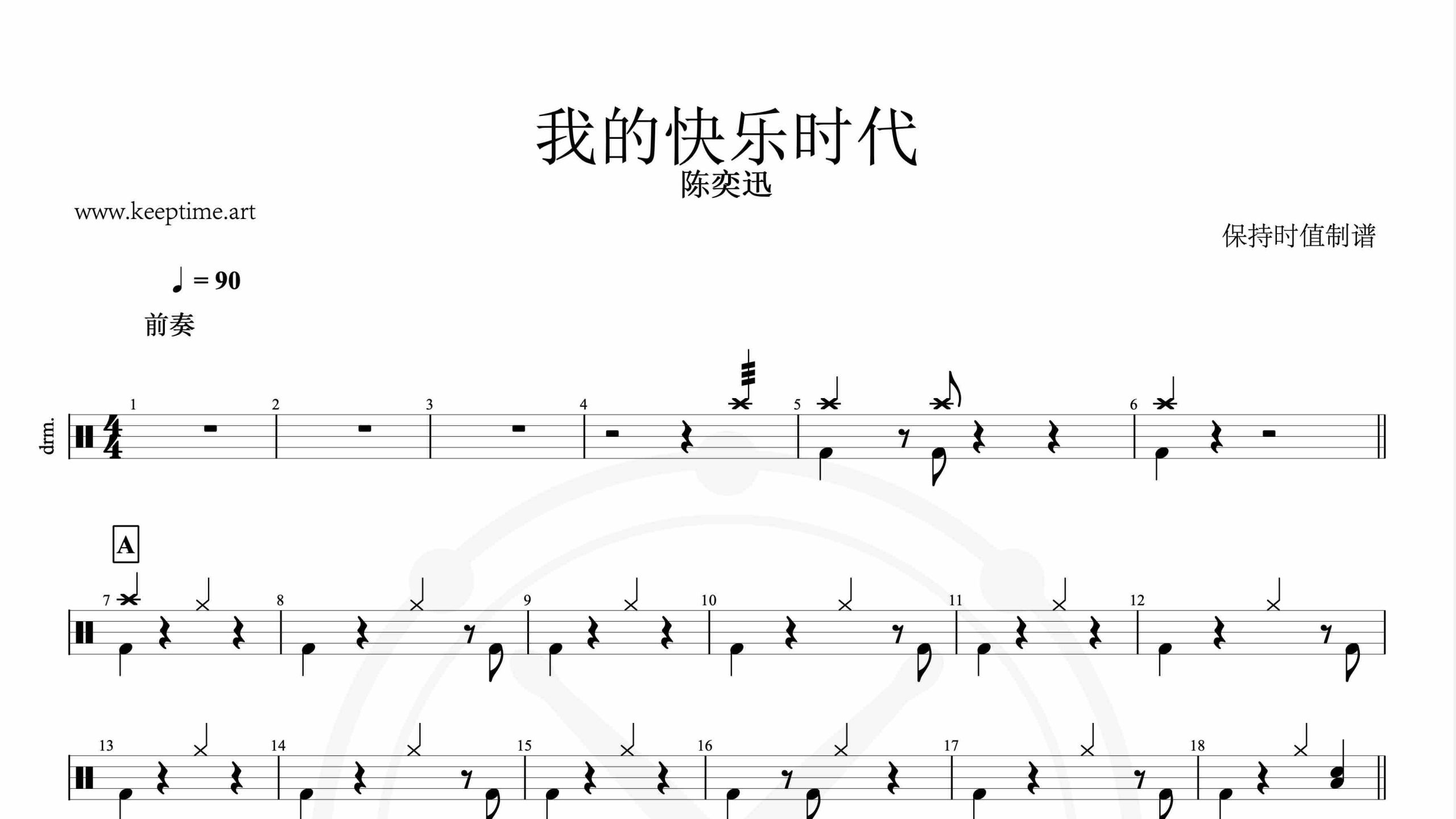 陈奕迅-我的快乐时代-鼓谱
