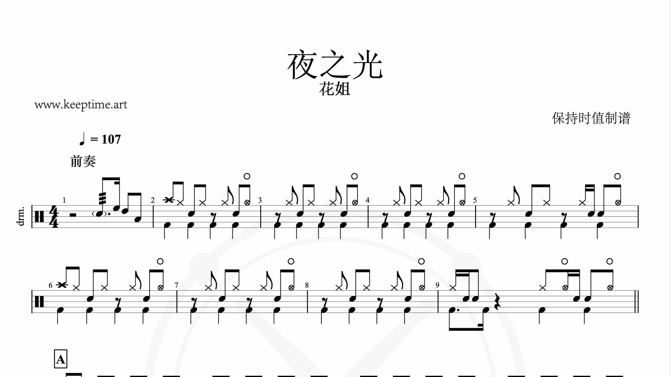 花姐-夜之光-鼓谱