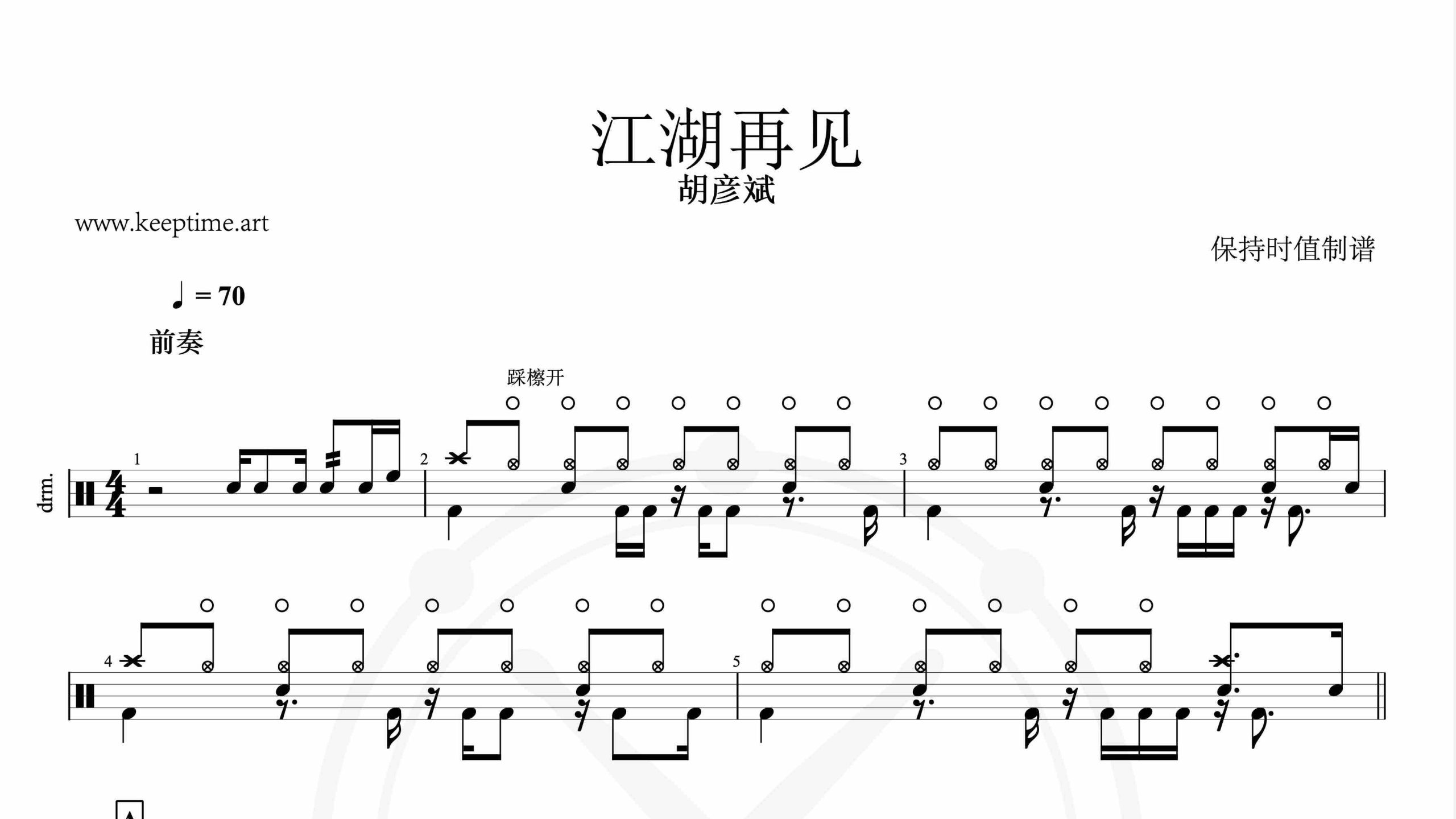 胡彦斌-江湖再见-鼓谱