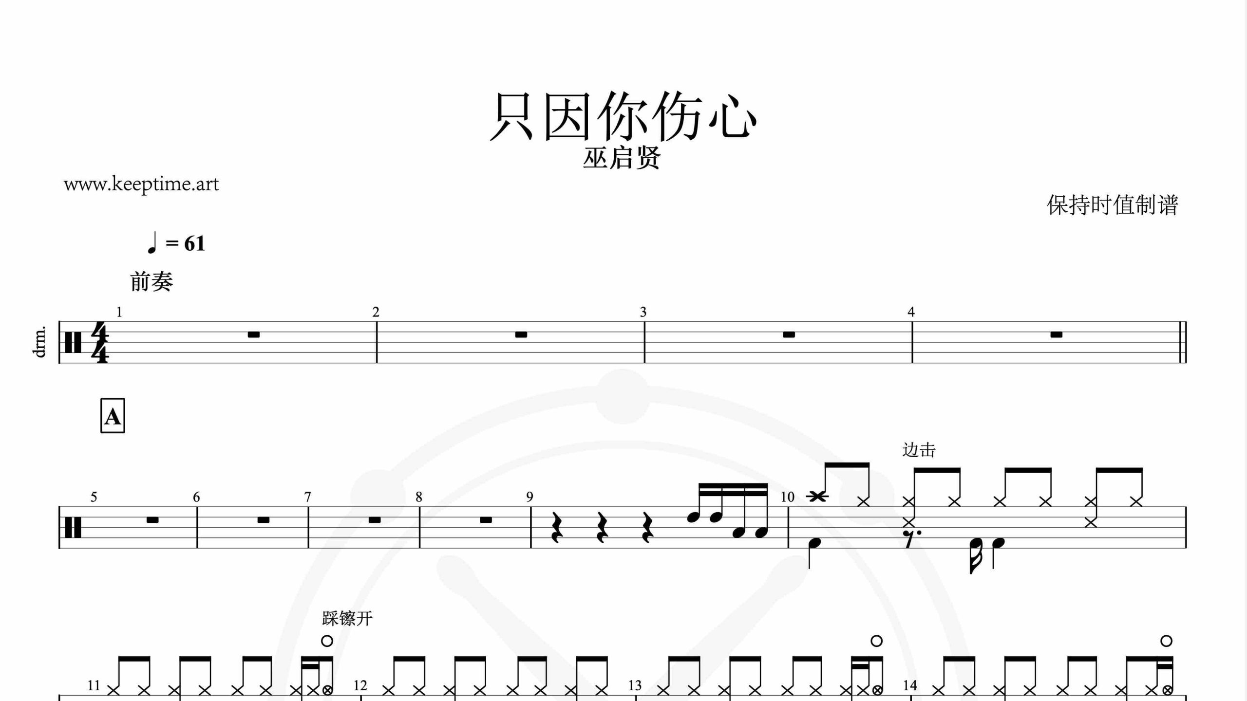 巫启贤 – 只因你伤心-鼓谱