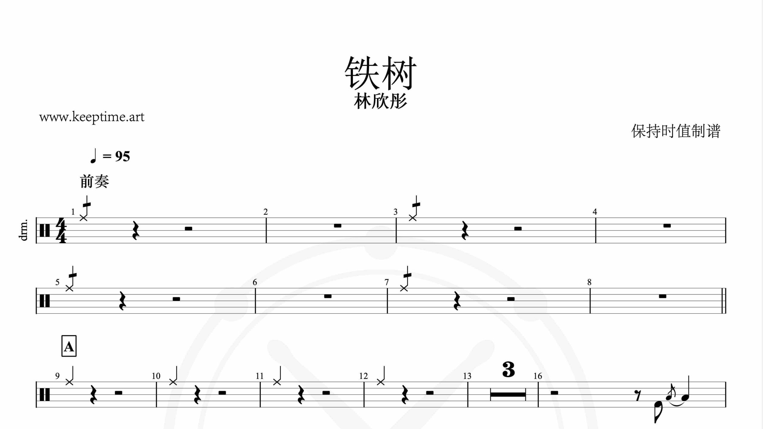 林欣彤-铁树-鼓谱