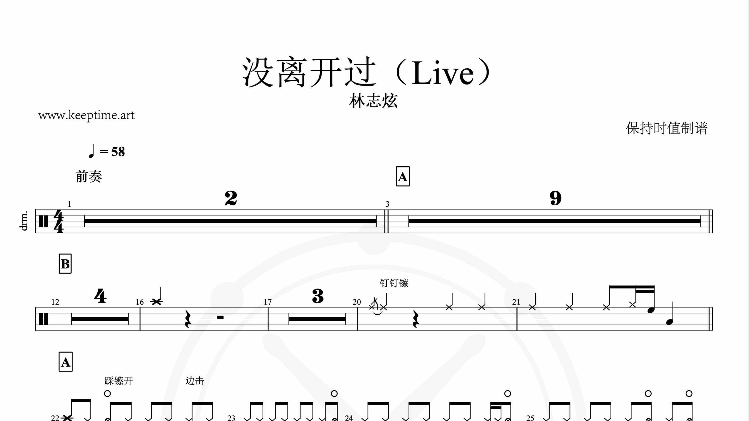林志炫-没离开过（Live-鼓谱