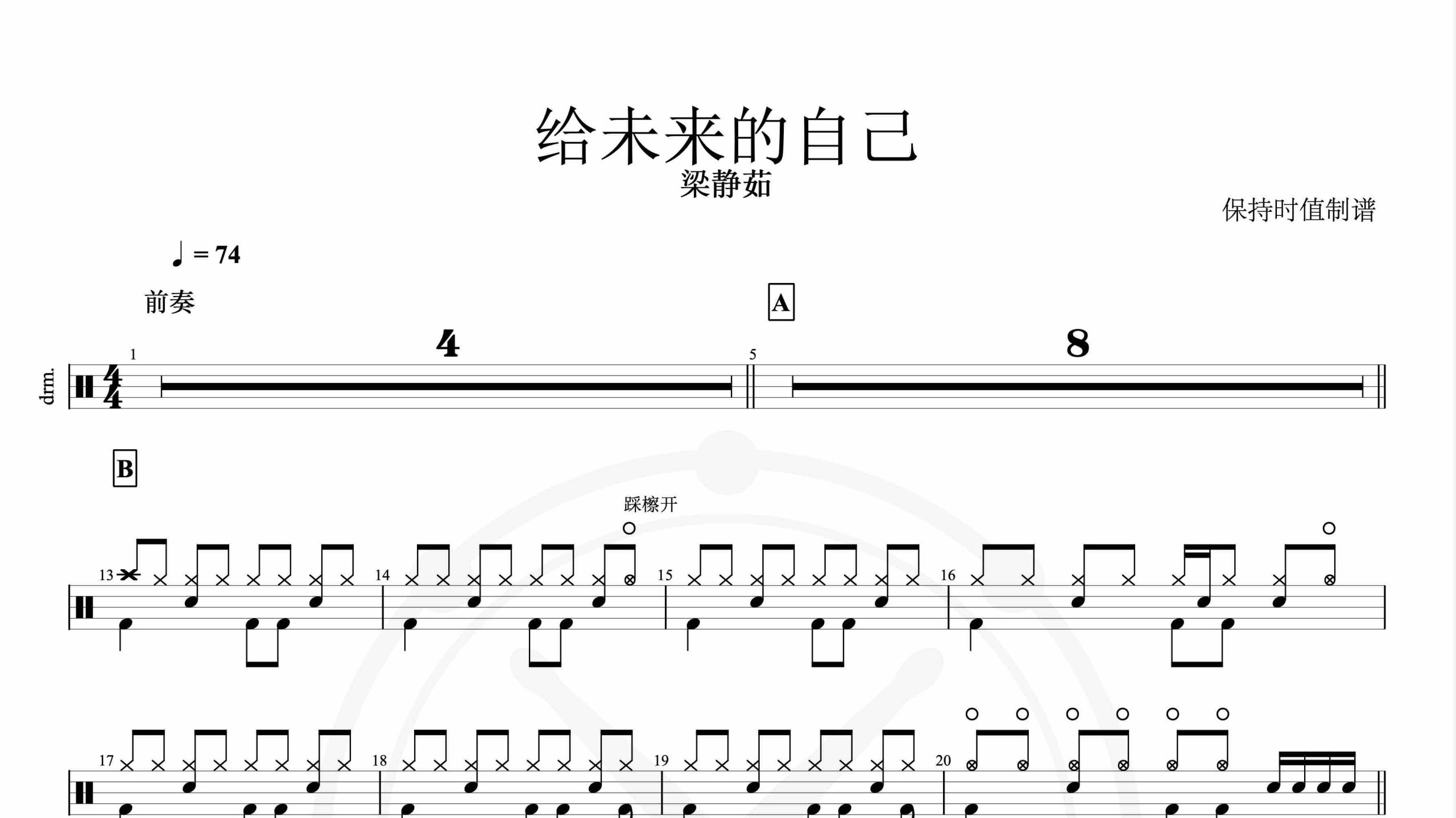 梁静茹-给未来的自己-鼓谱