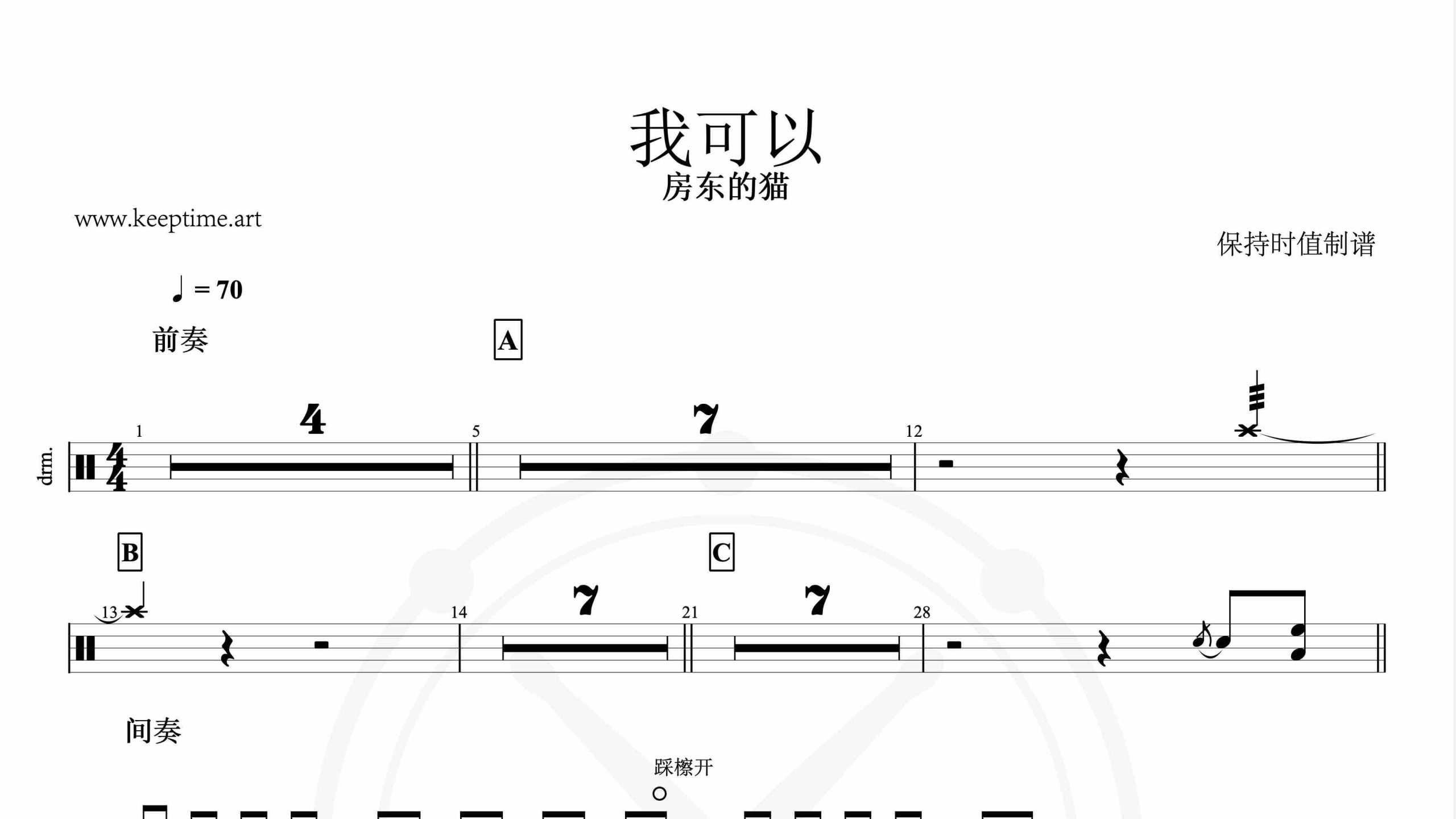 房东的猫-我可以-鼓谱