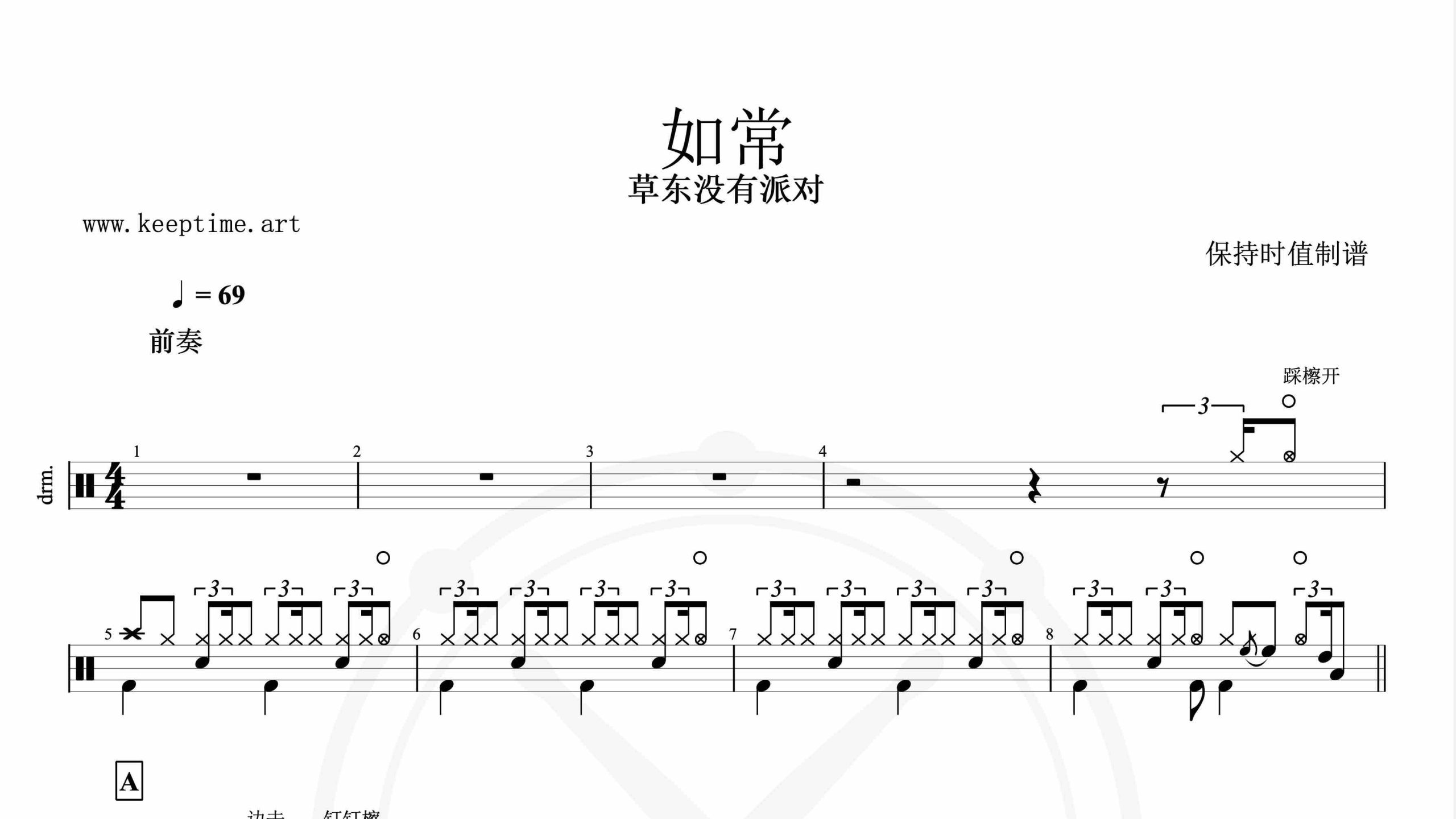 草东没有派对-如常-鼓谱