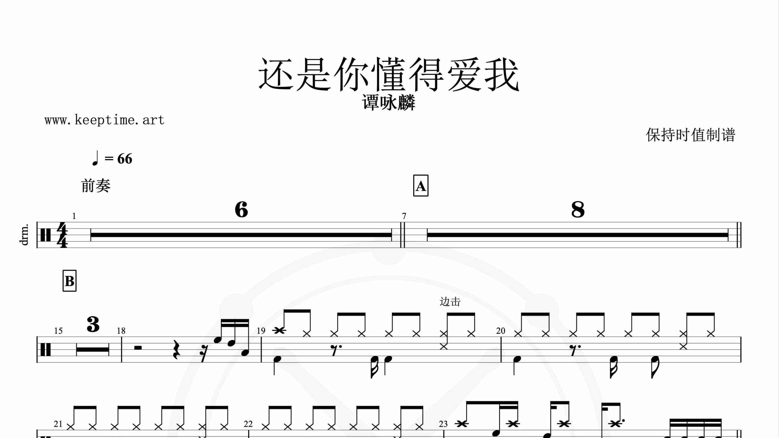 谭咏麟-还是你懂得爱我-鼓谱
