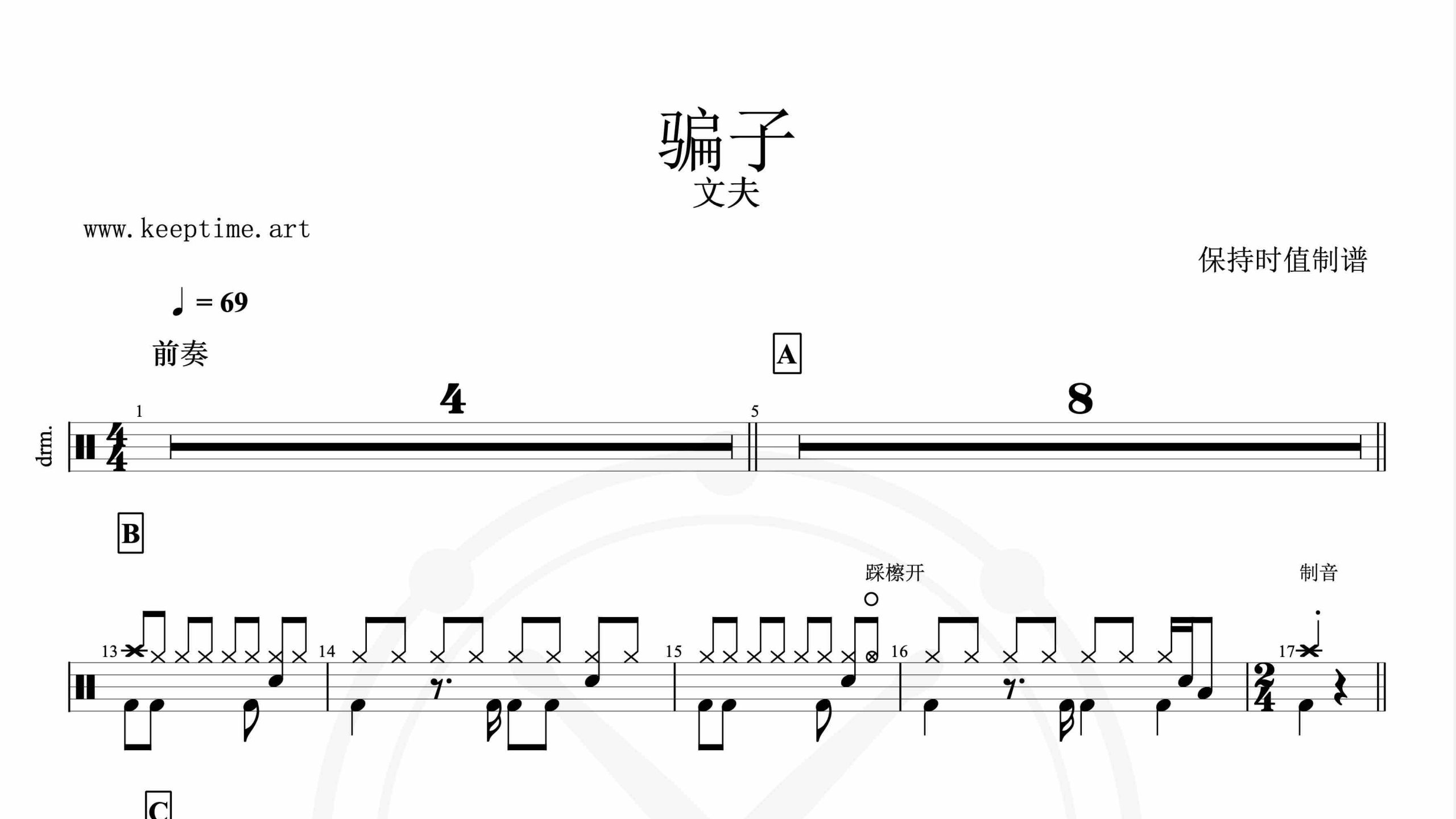 文夫 – 骗子-鼓谱