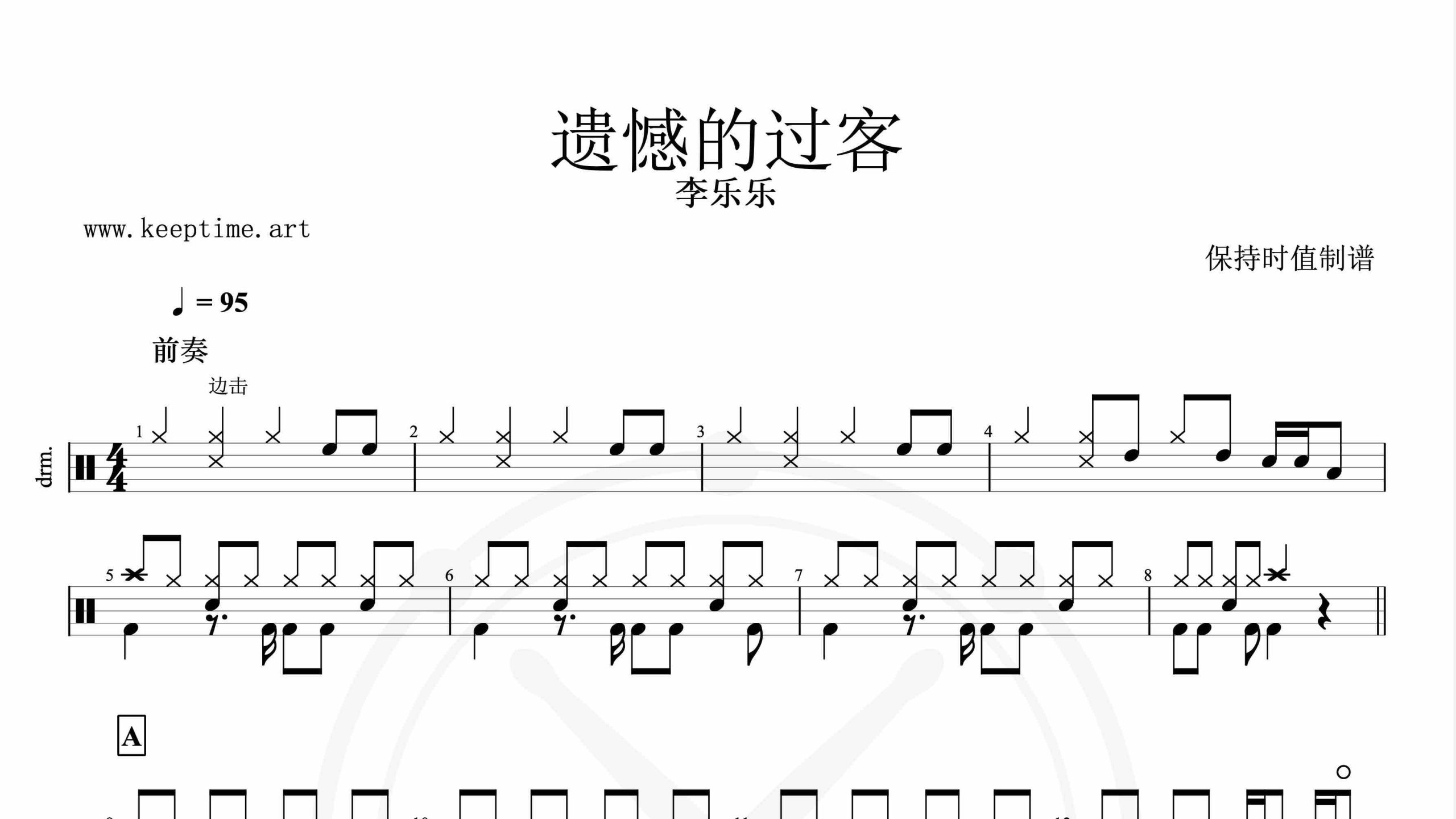 李乐乐-遗憾的过客-鼓谱