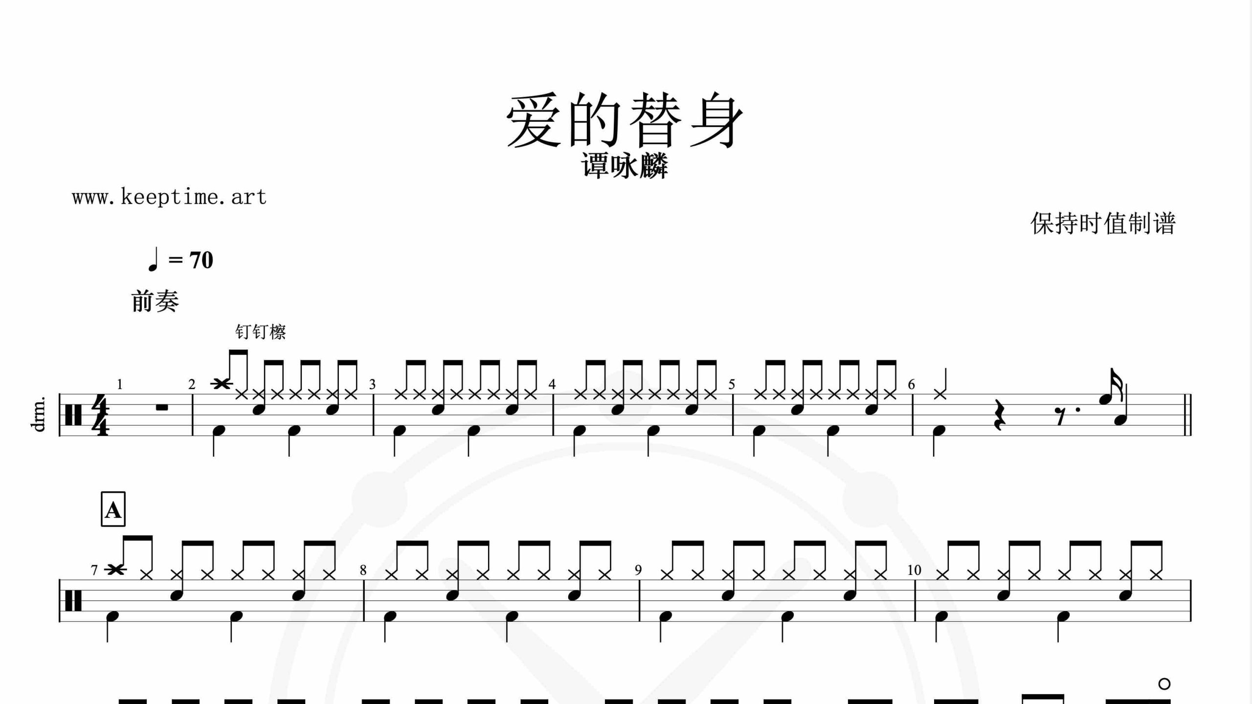 谭咏麟-爱的替身-鼓谱