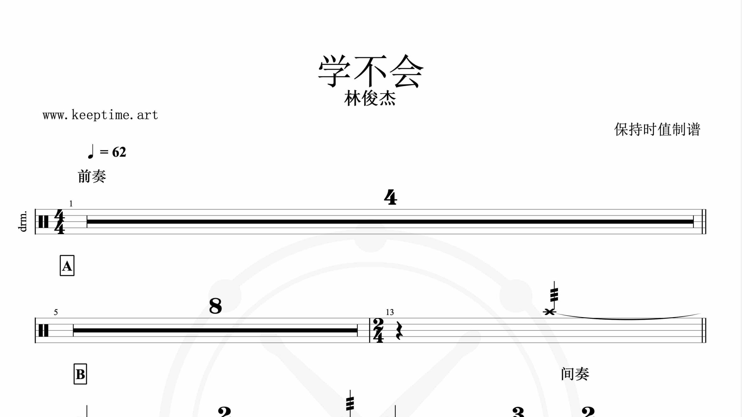 林俊杰-学不会-鼓谱