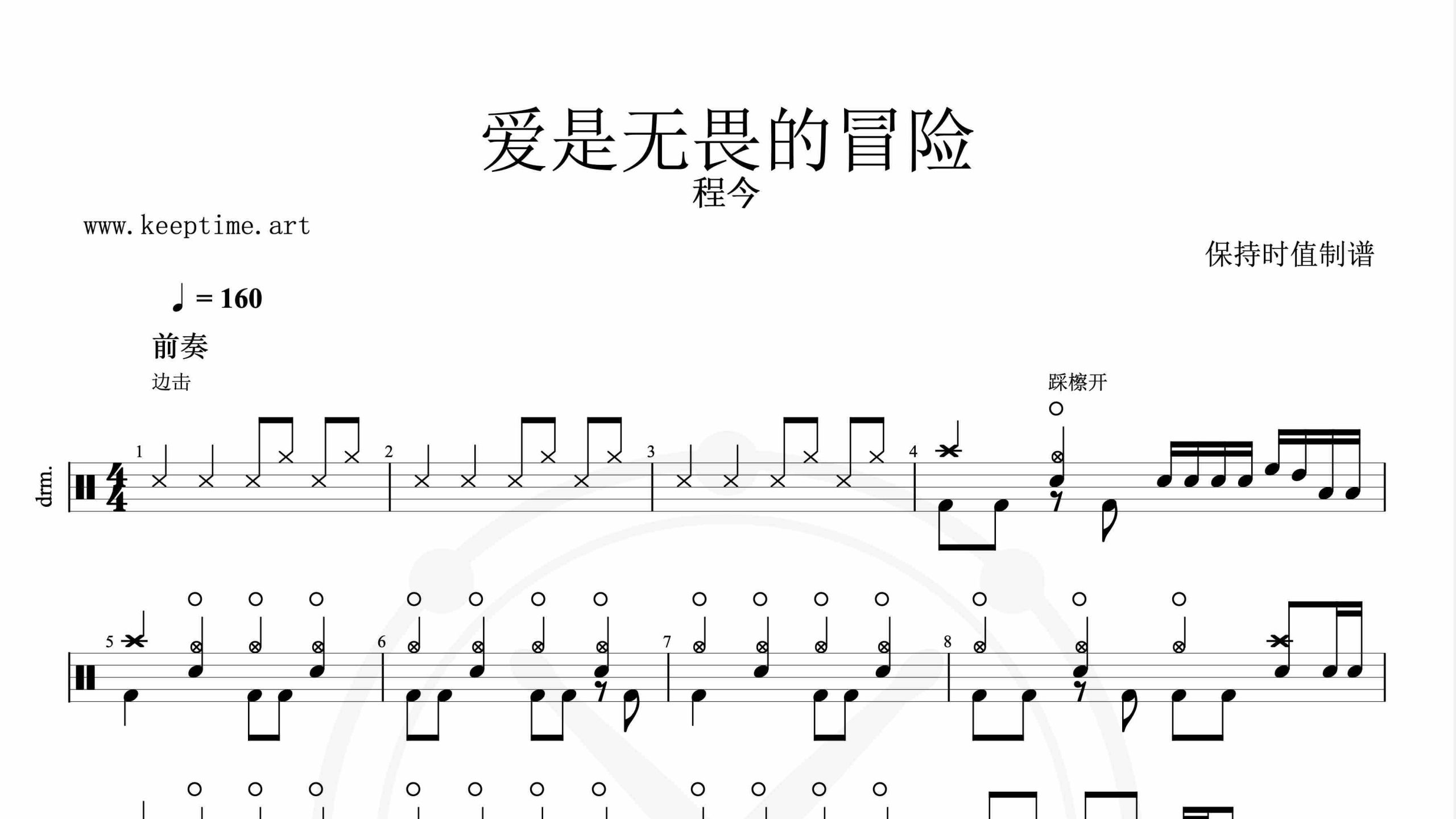 程今-爱是无畏的冒险-鼓谱