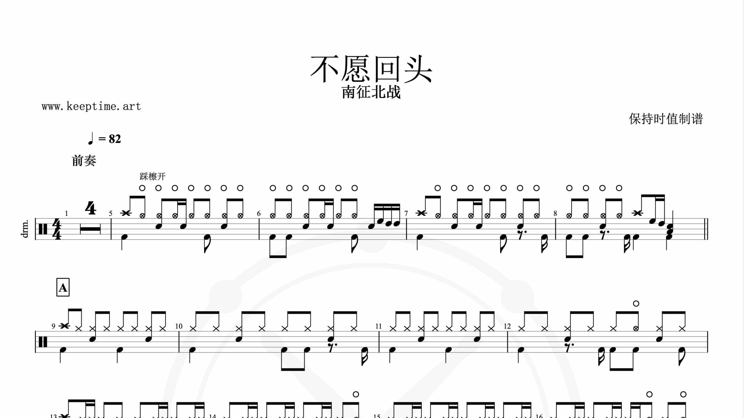 南征北战-不愿回头-鼓谱