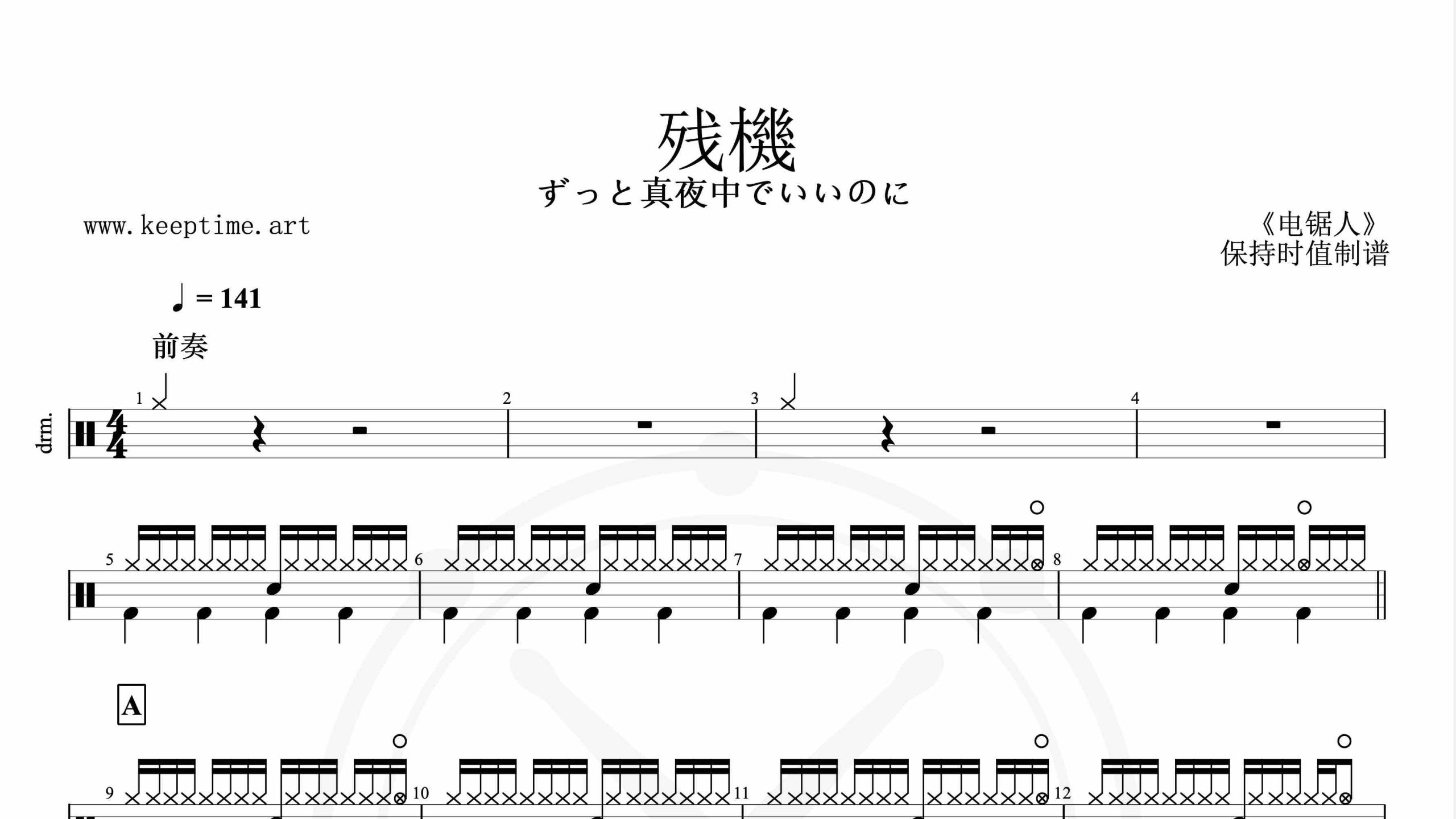 ずっと真夜中でいいのに-残機-鼓谱