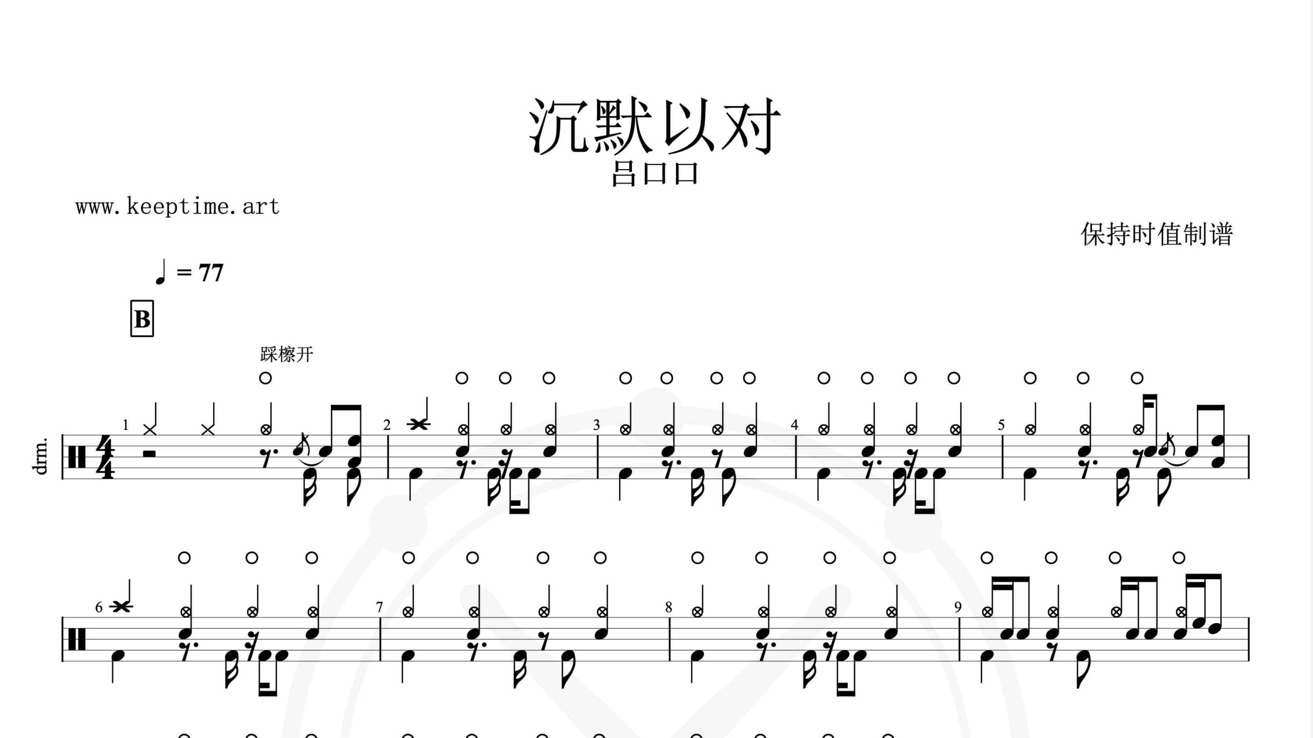 吕口口-沉默以对-鼓谱