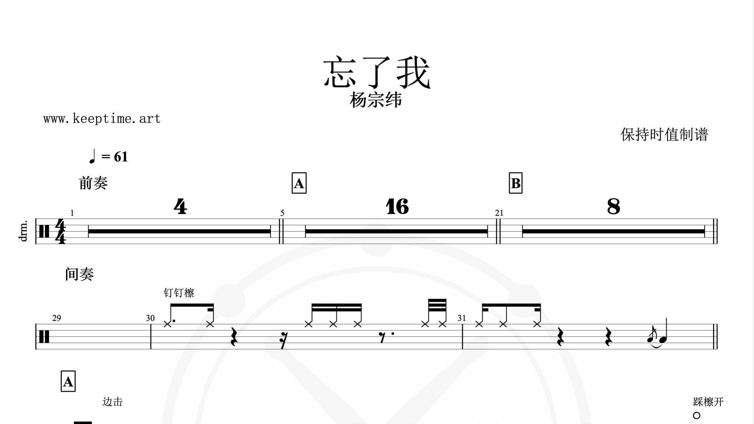 杨宗纬-忘了我-鼓谱