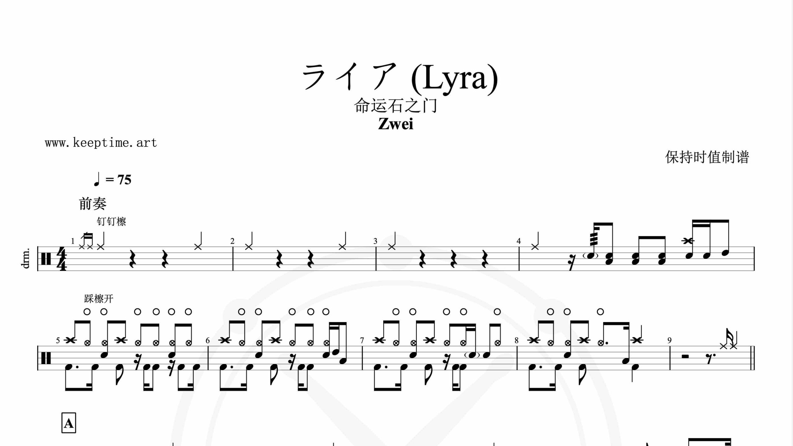 Zwei-ライア (Lyra)-鼓谱