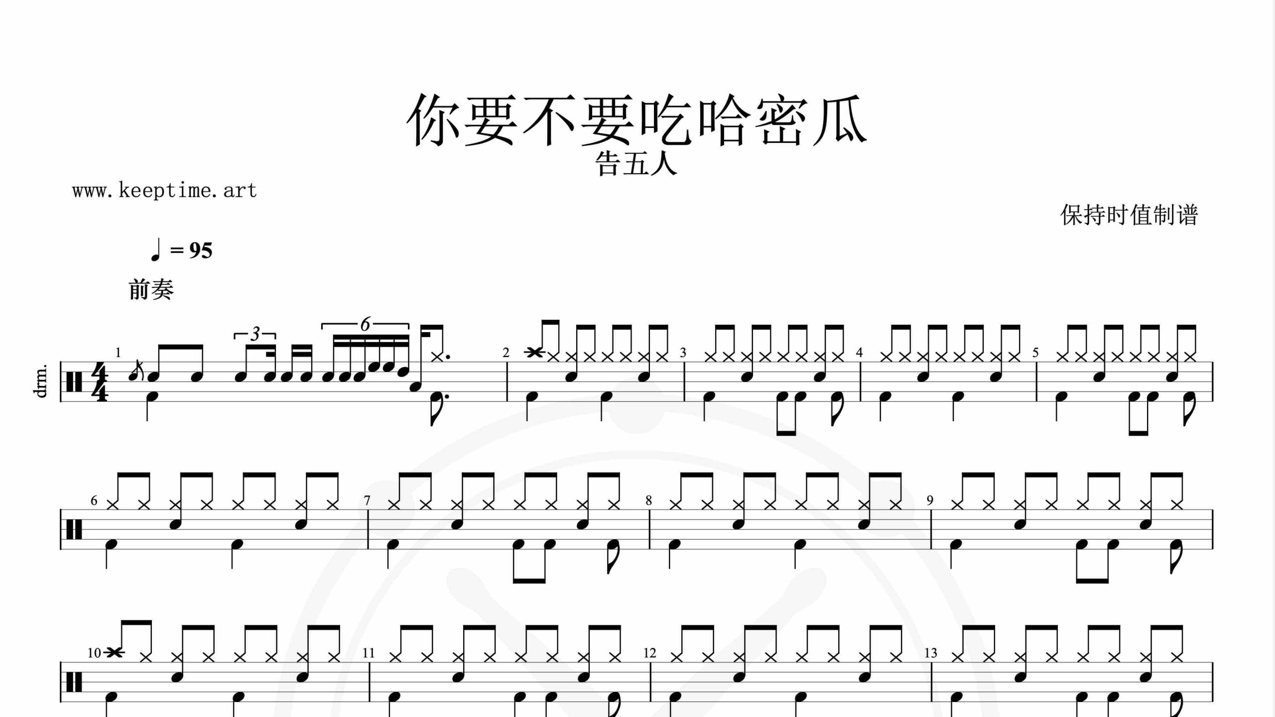 告五人-你要不要吃哈密瓜-鼓谱