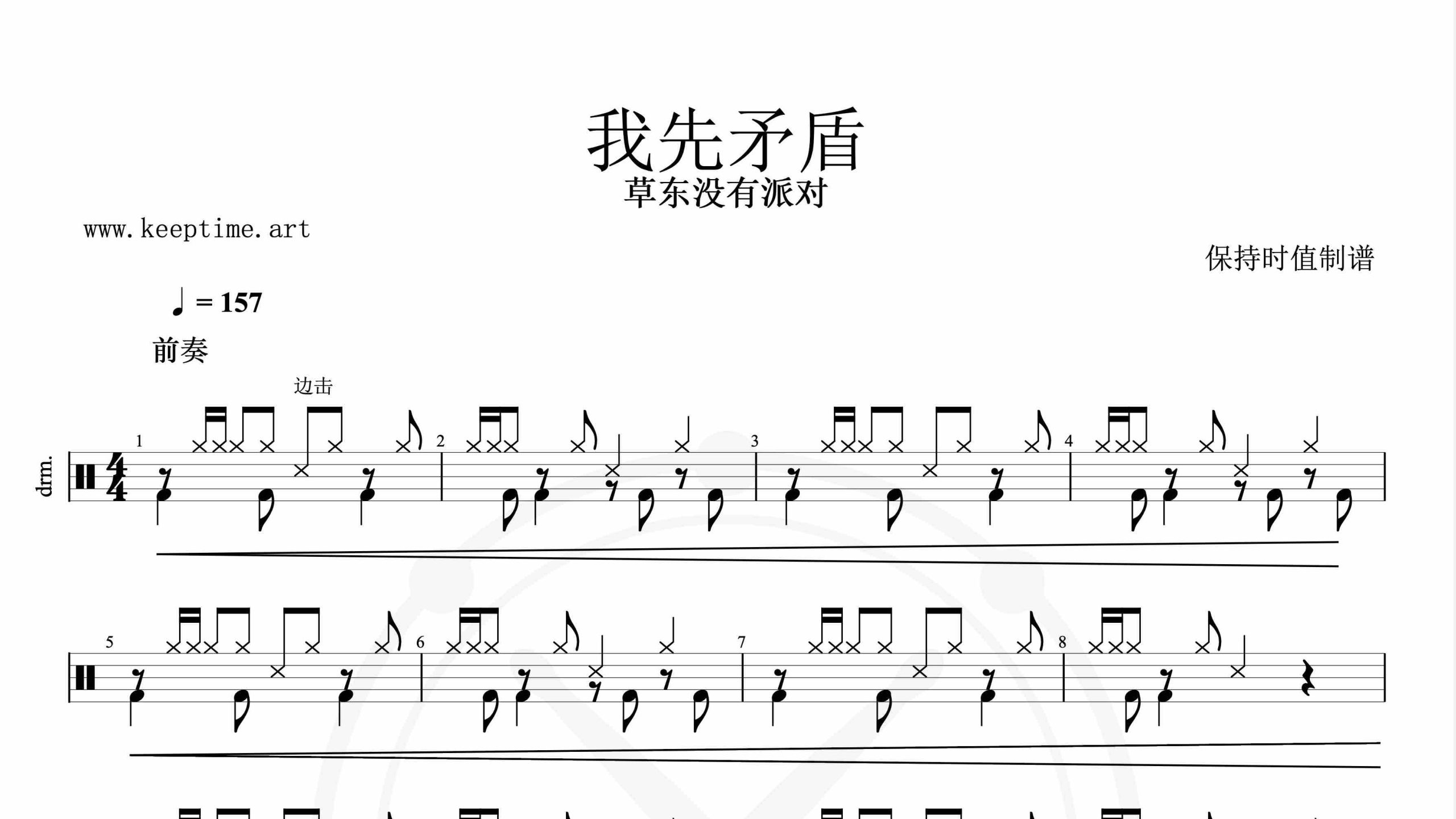 草东没有派对-我先矛盾-鼓谱