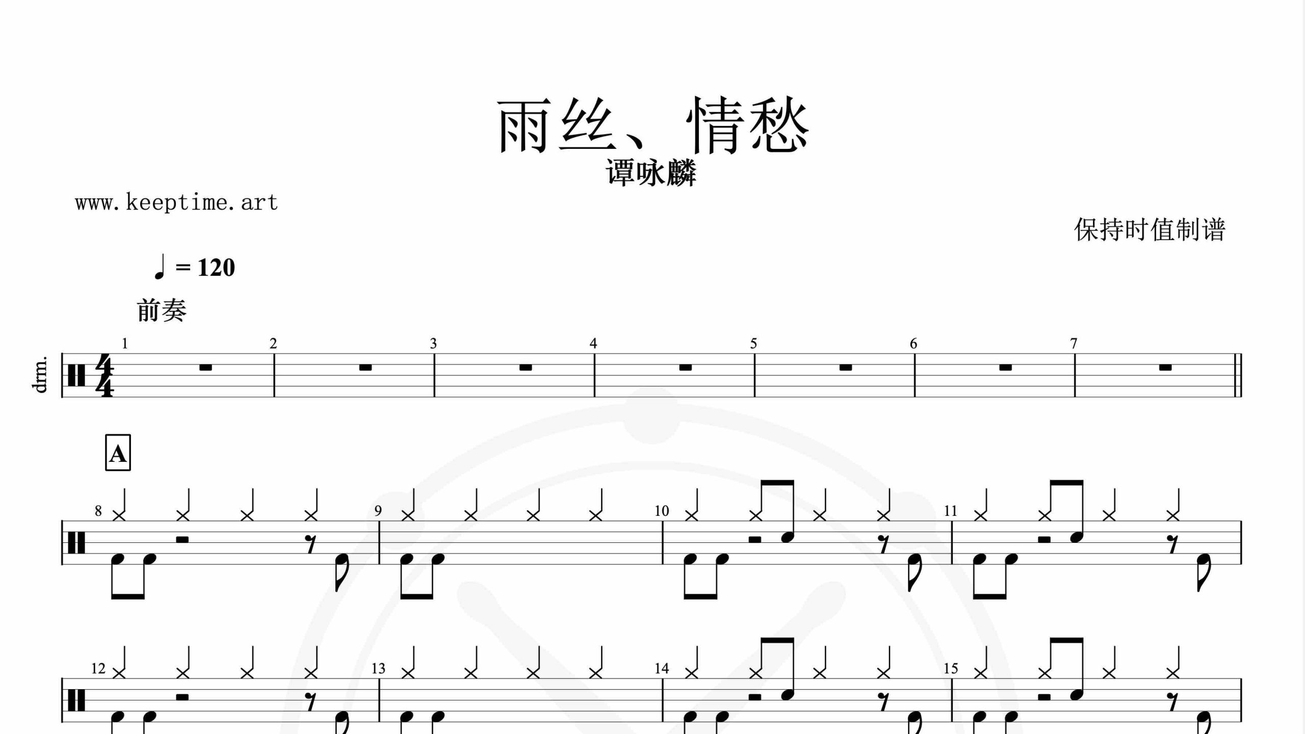 谭咏麟-雨丝、情愁-鼓谱