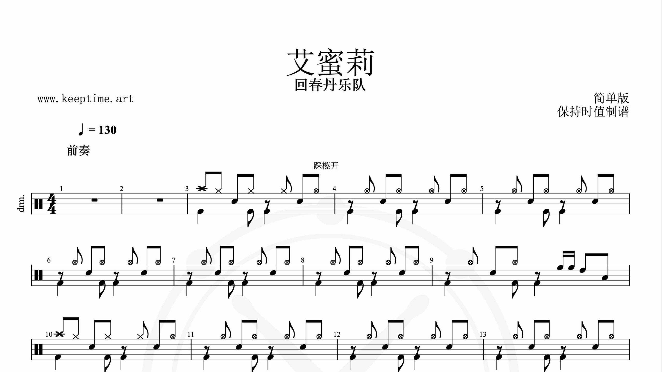 回春丹乐队-艾蜜莉-鼓谱