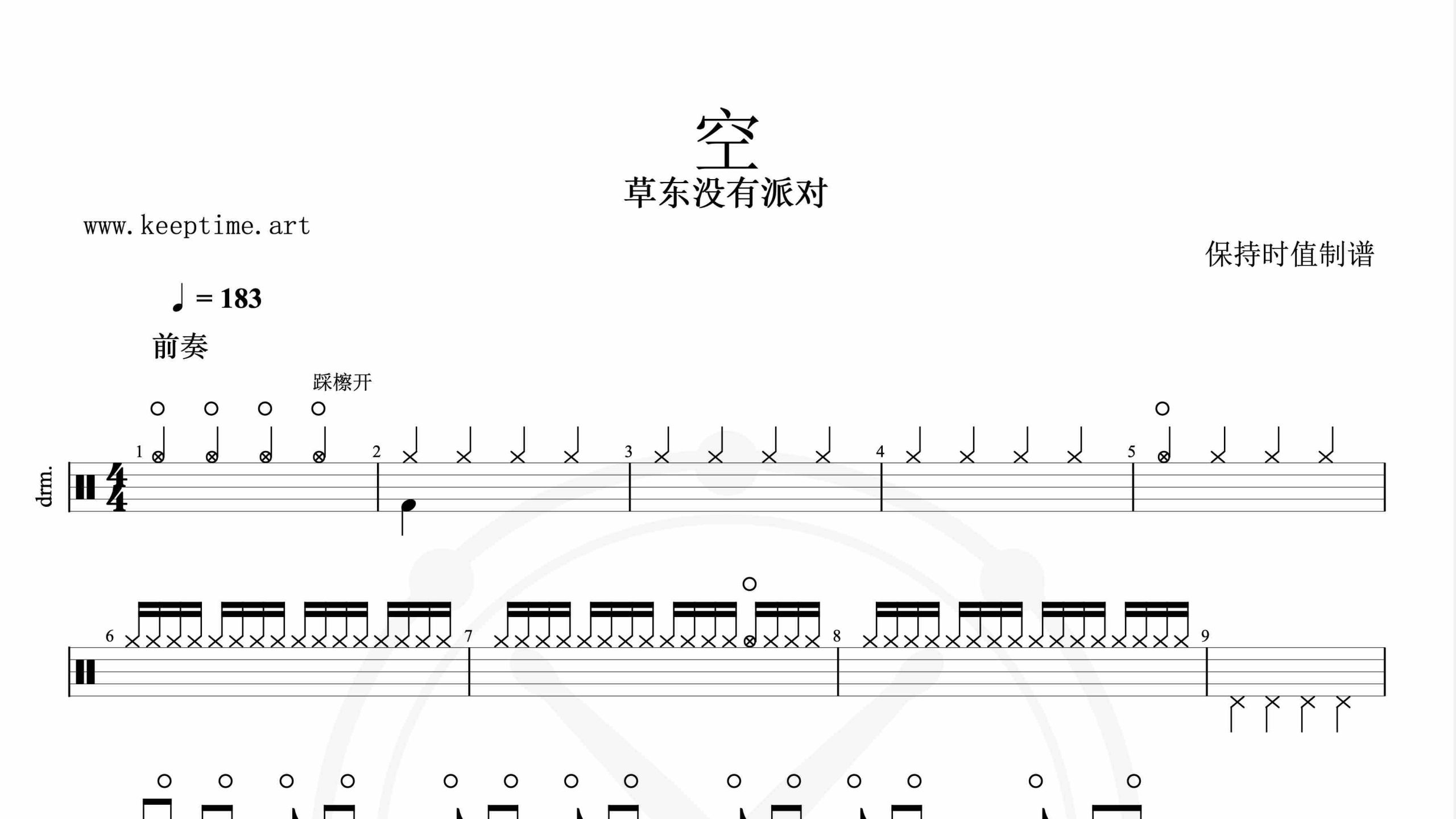 草东没有派对-空-鼓谱