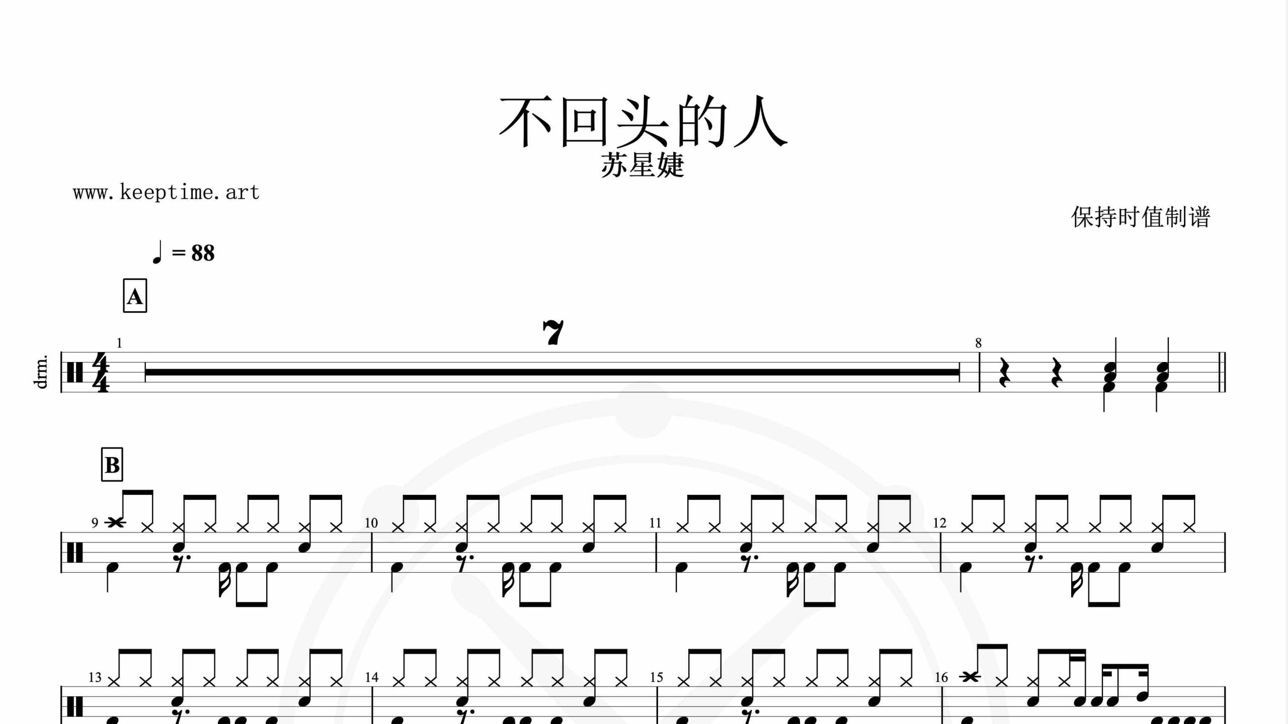 苏星婕-不回头的人-鼓谱