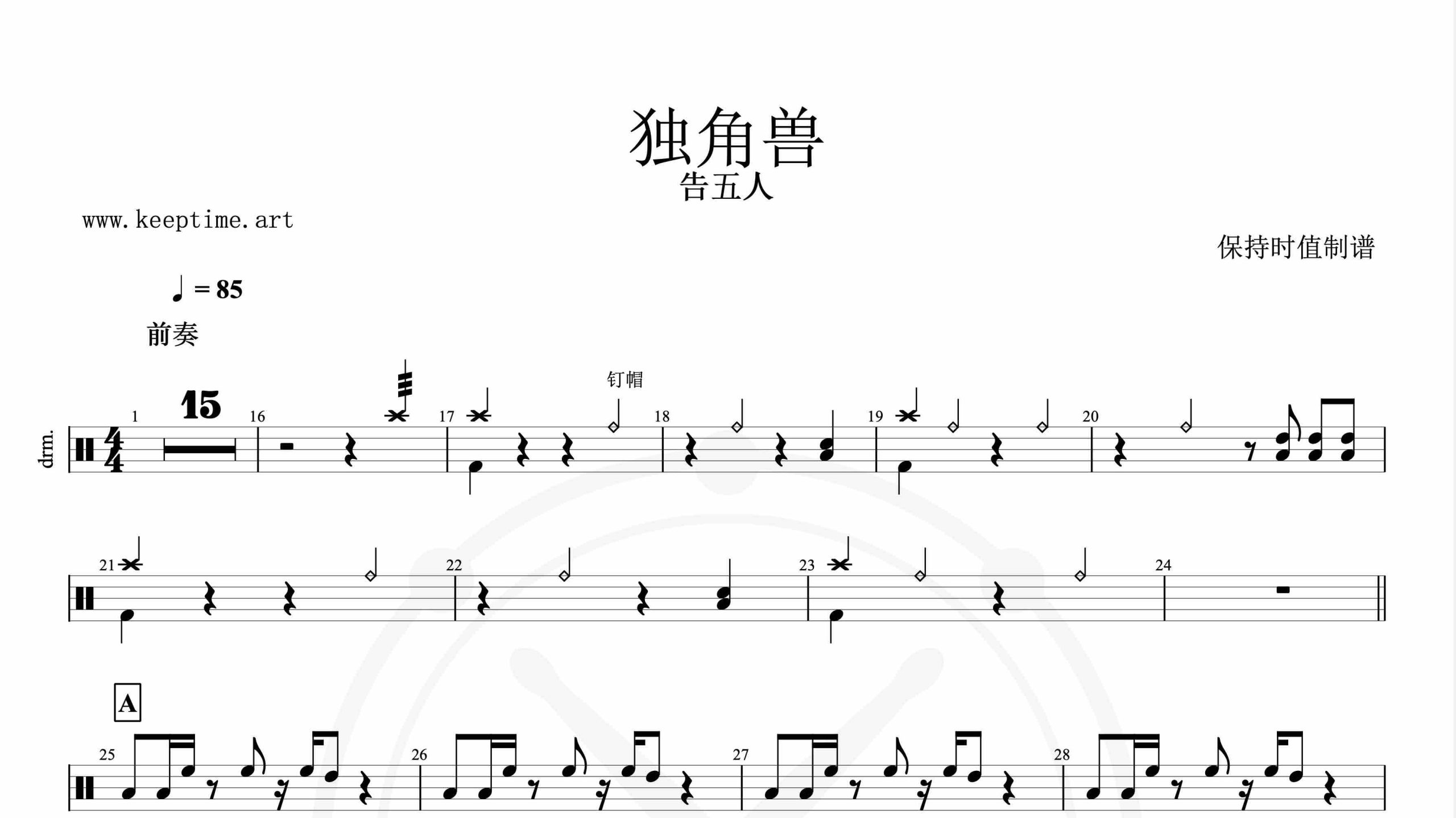 告五人-独角兽-鼓谱