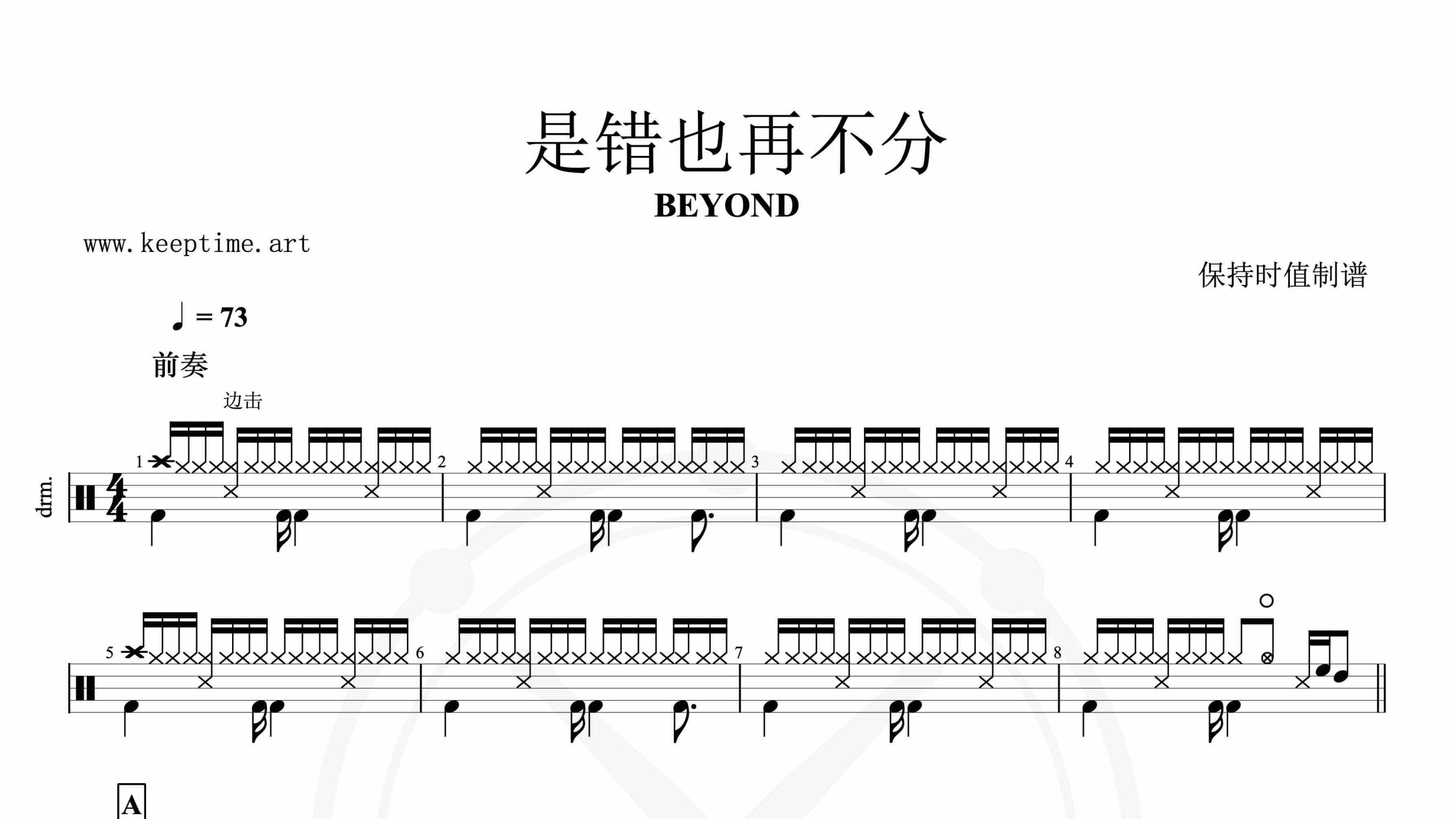 Beyond-是错再也不分-鼓谱
