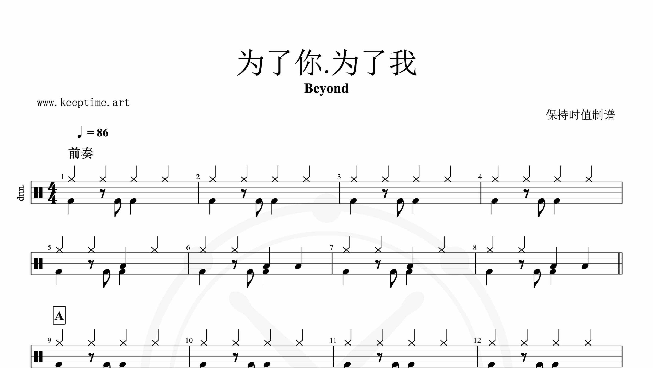 Beyond-为了你 为了我-鼓谱
