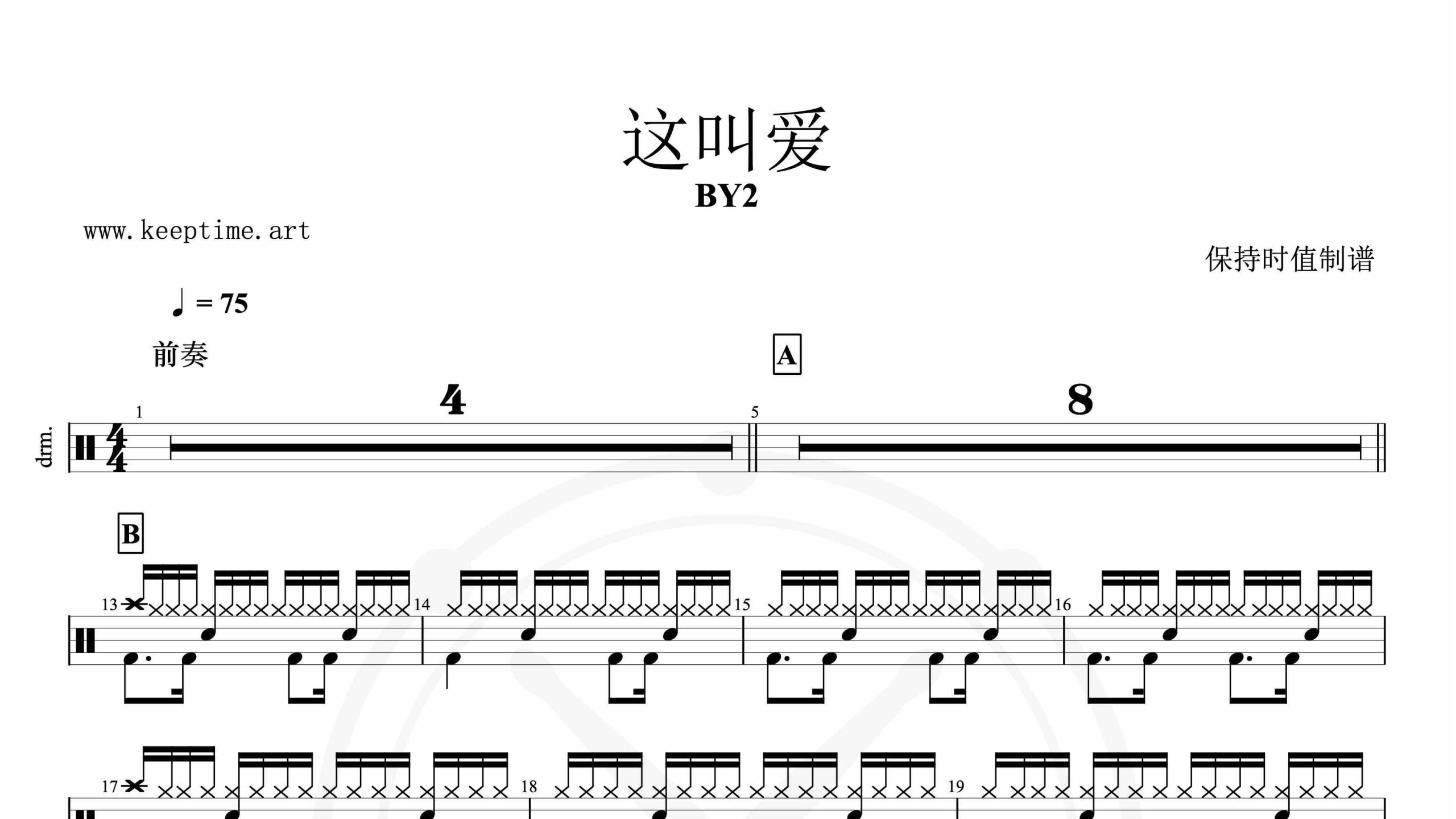 BY2-这叫爱-鼓谱