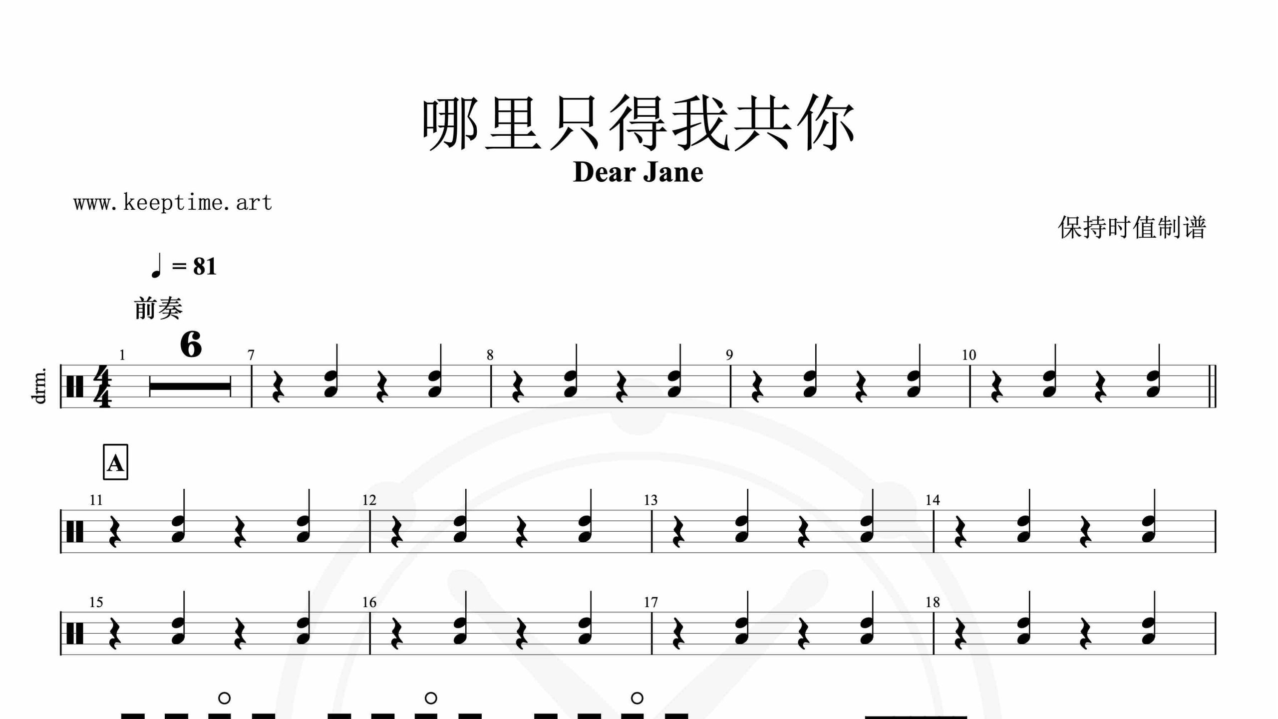 Dear Jane-哪里只得我共你-鼓谱