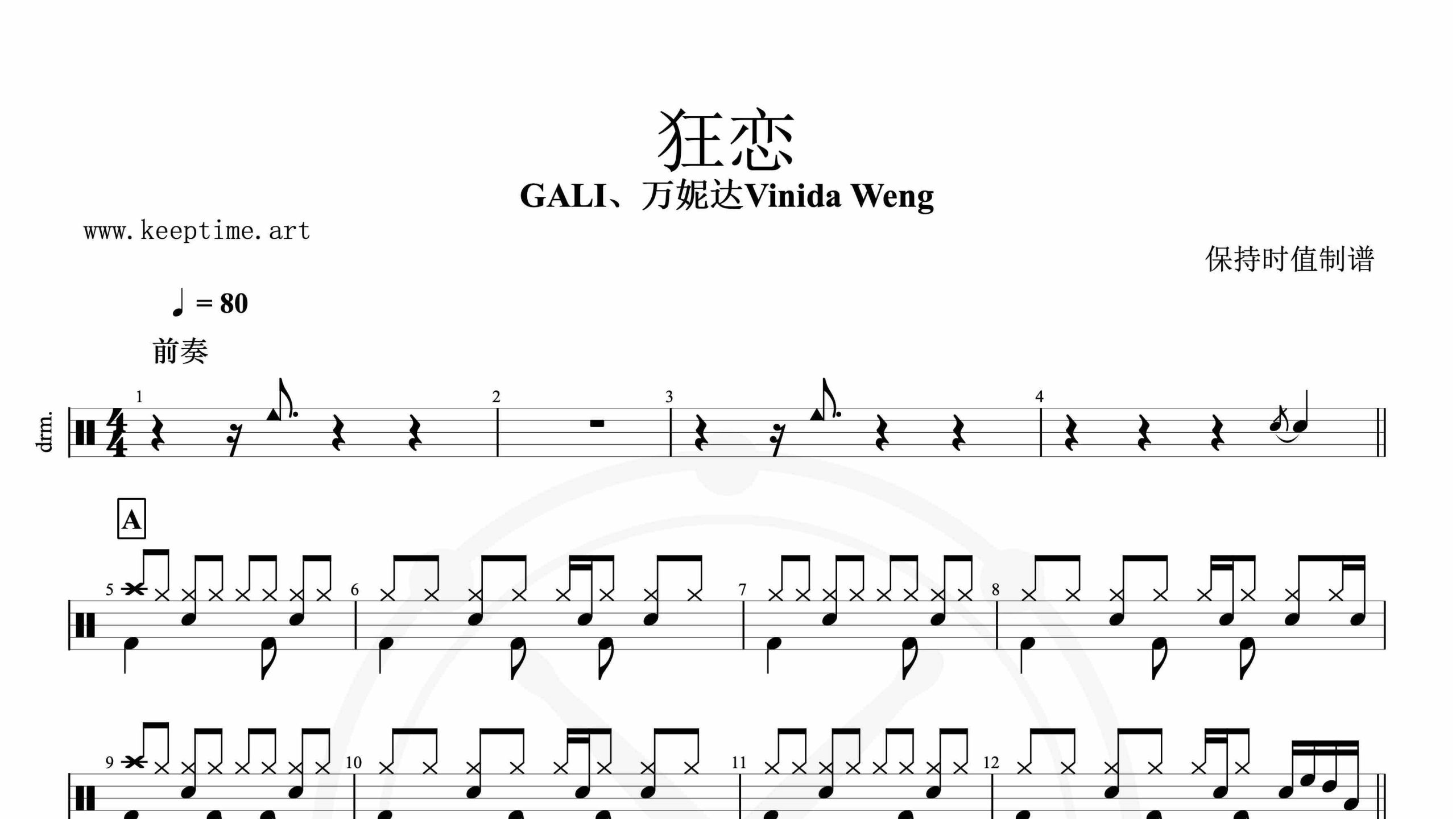 GALI、万妮达Vinida Weng-狂恋-鼓谱