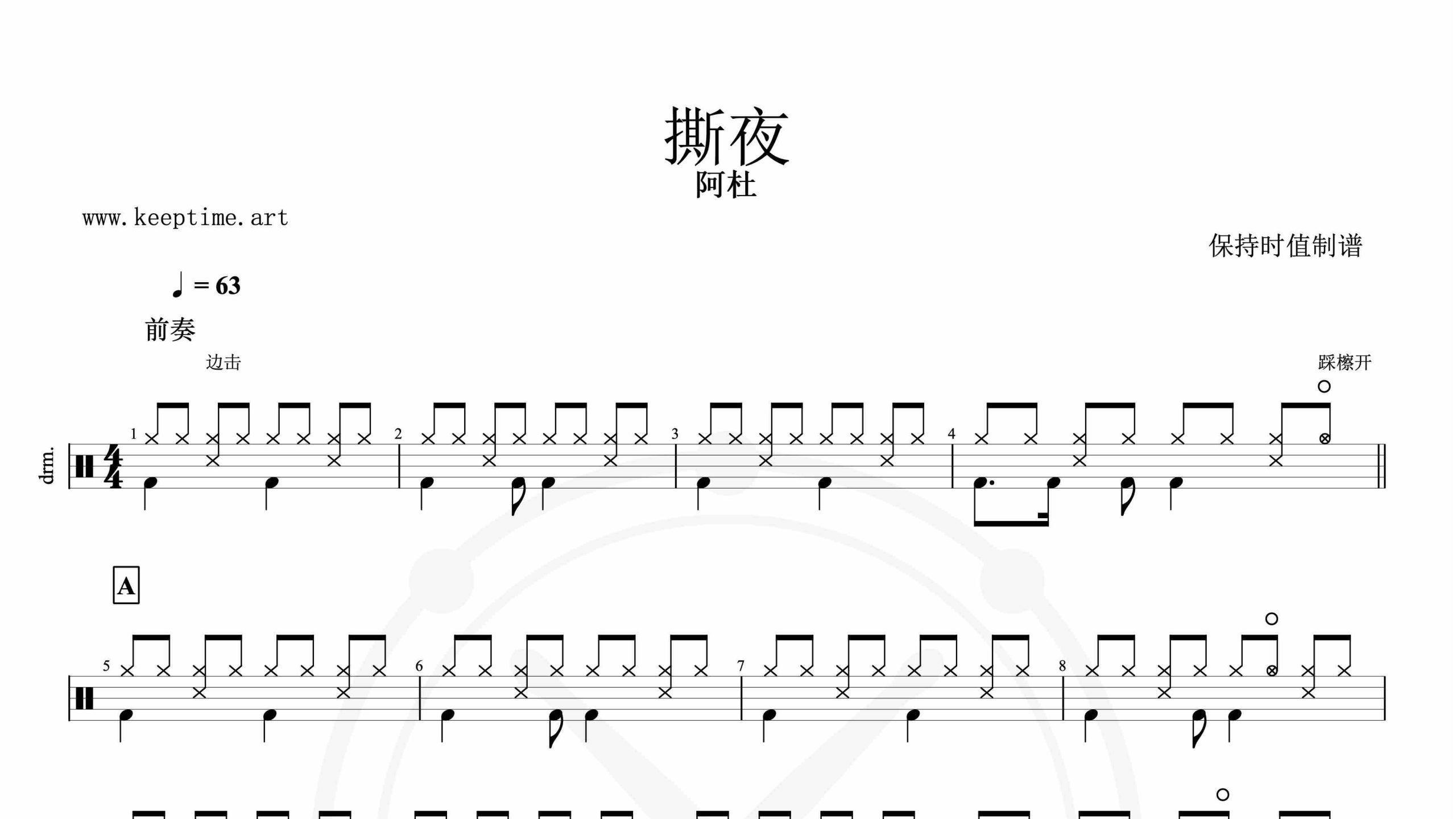 阿杜-撕夜-鼓谱