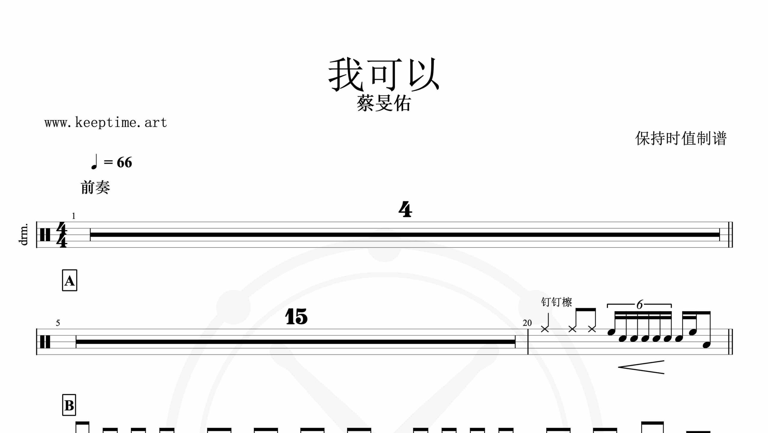 蔡旻佑-我可以-鼓谱